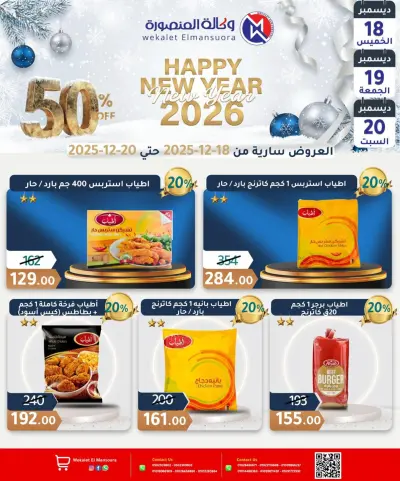 عروض وكالة المنصورة مصر من 18 حتى 20 ديسمبر 2025 عروض عام جديد سعيد