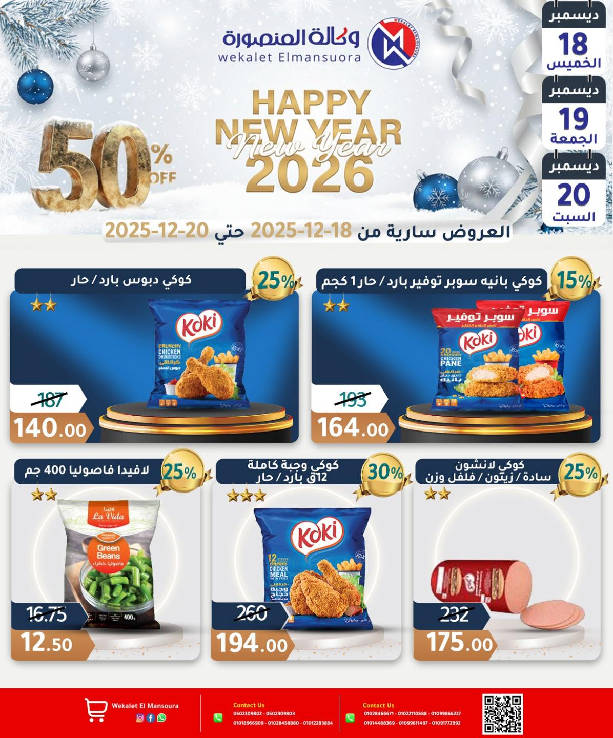 عروض وكالة المنصورة مصر من 18 حتى 20 ديسمبر 2025 عروض عام جديد سعيد