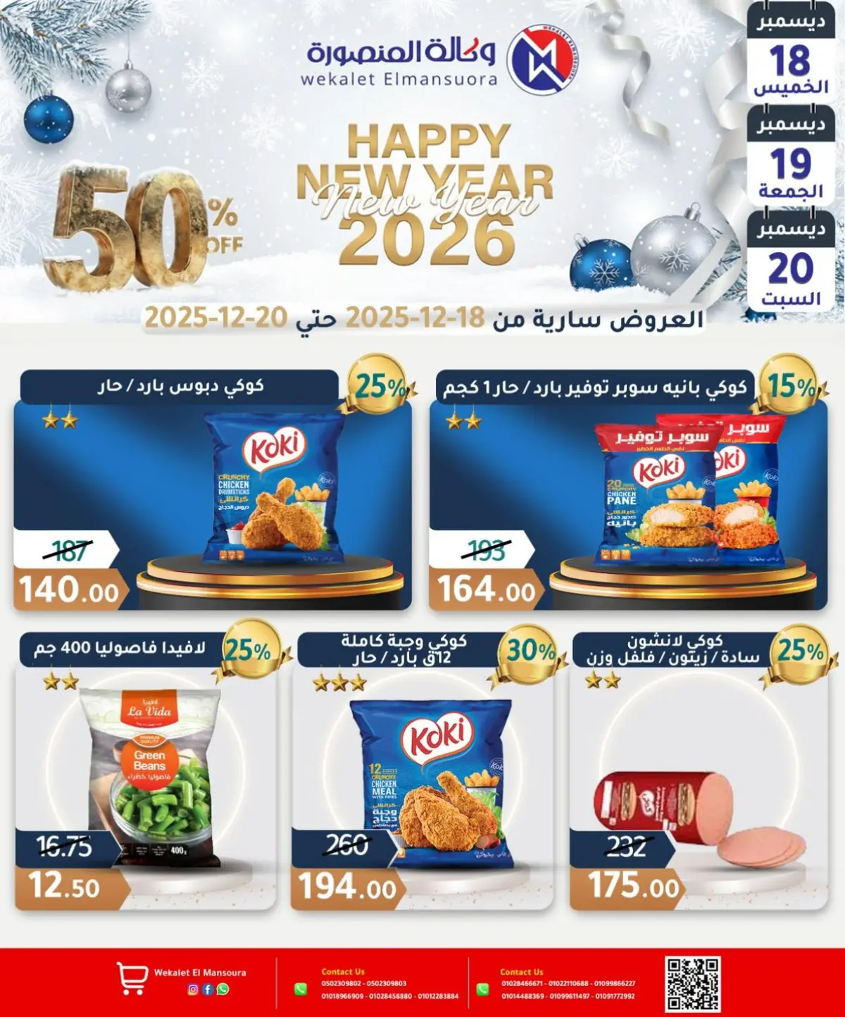 عروض وكالة المنصورة مصر من 18 حتى 20 ديسمبر 2025 عروض عام جديد سعيد - صفحة 8