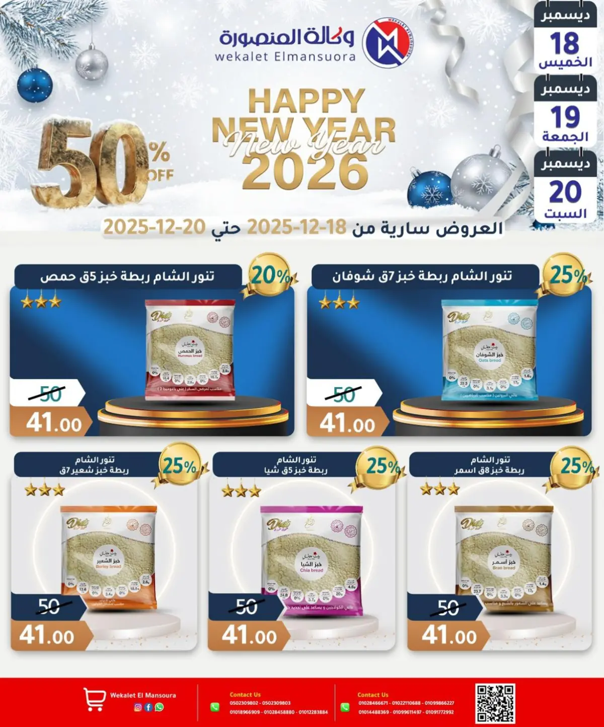عروض وكالة المنصورة مصر من 18 حتى 20 ديسمبر 2025 عروض عام جديد سعيد - صفحة 12