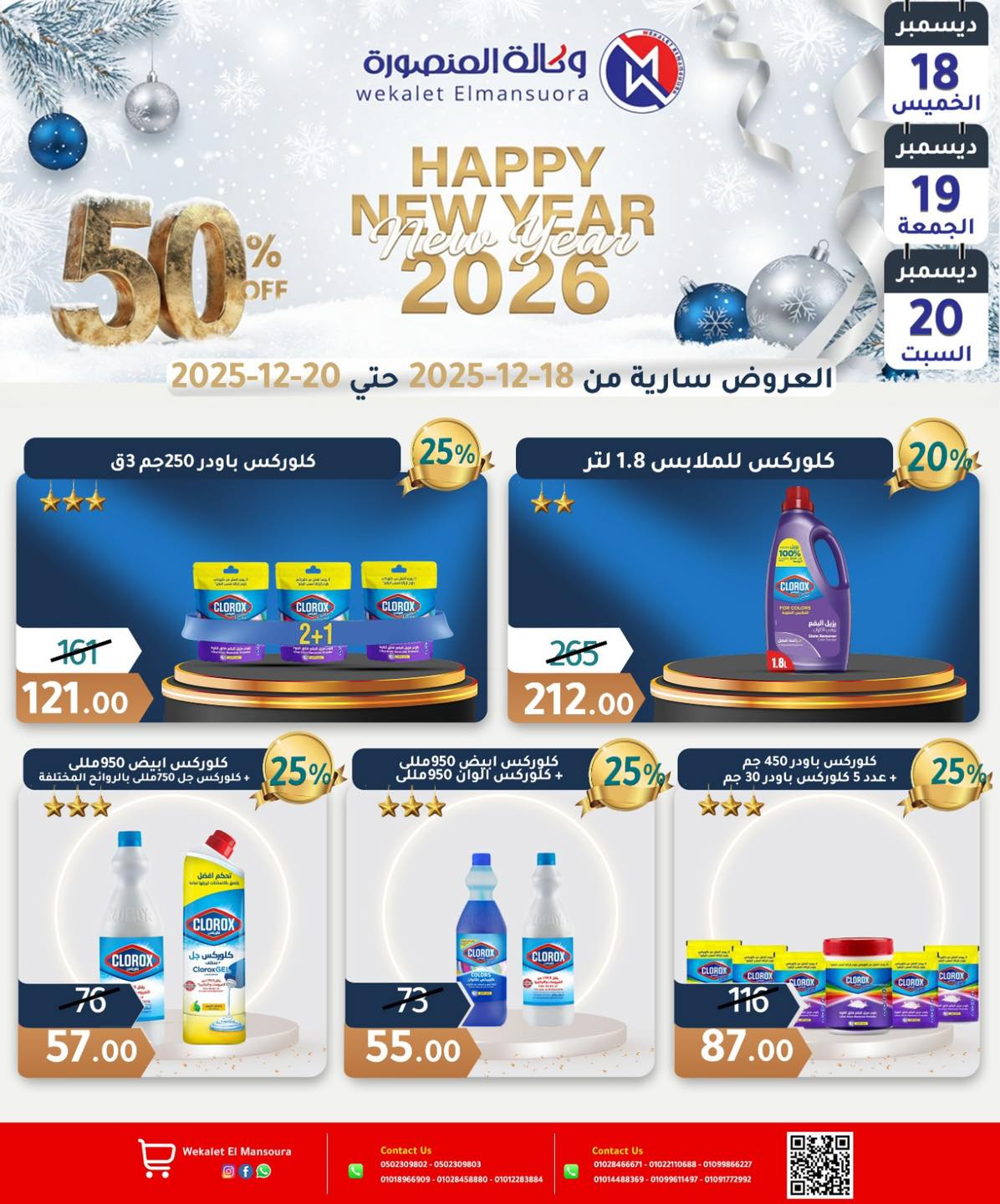 عروض وكالة المنصورة مصر من 18 حتى 20 ديسمبر 2025 عروض عام جديد سعيد