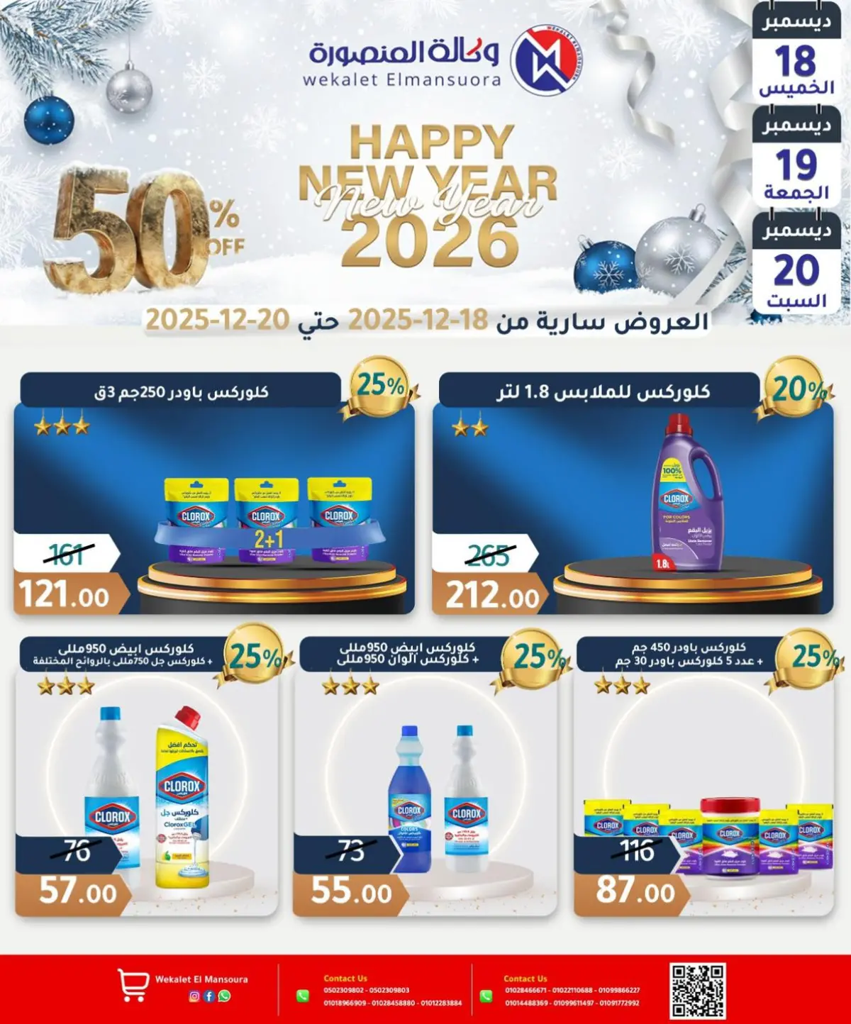 عروض وكالة المنصورة مصر من 18 حتى 20 ديسمبر 2025 عروض عام جديد سعيد - صفحة 23