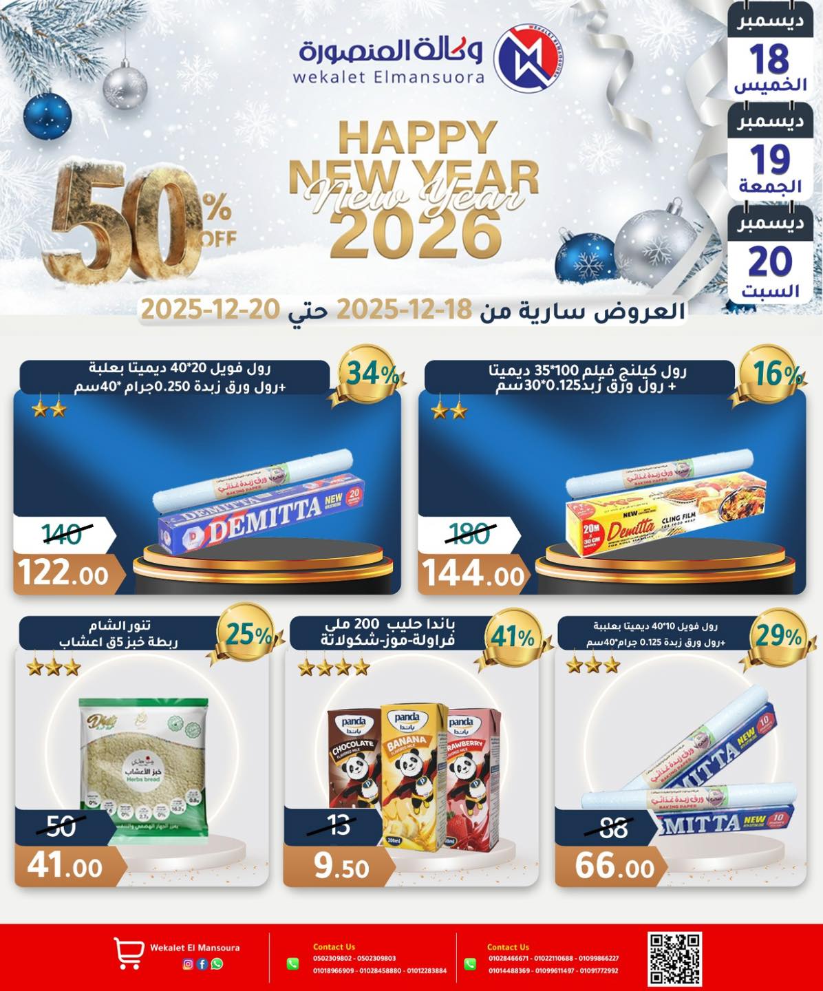 عروض وكالة المنصورة مصر من 18 حتى 20 ديسمبر 2025 عروض عام جديد سعيد