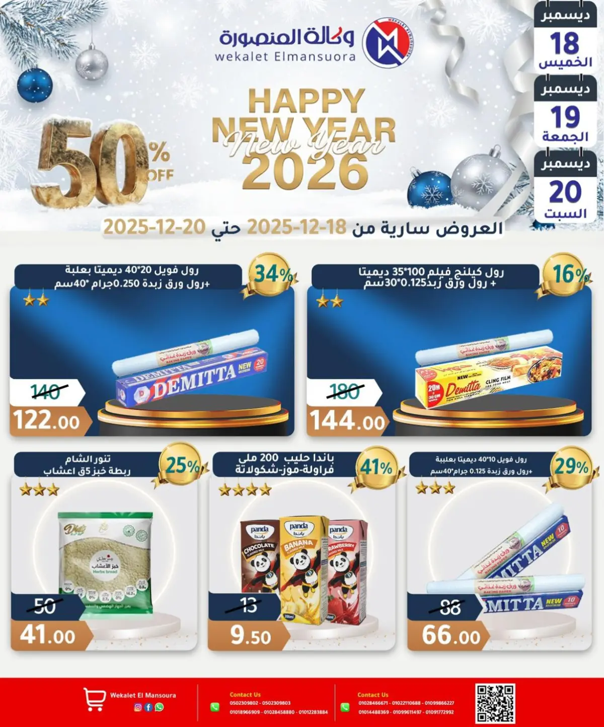 عروض وكالة المنصورة مصر من 18 حتى 20 ديسمبر 2025 عروض عام جديد سعيد - صفحة 11
