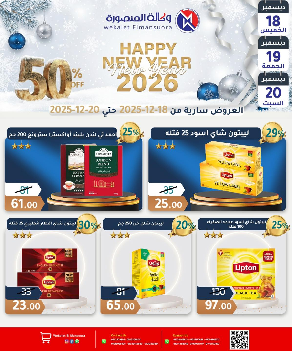 عروض وكالة المنصورة مصر من 18 حتى 20 ديسمبر 2025 عروض عام جديد سعيد