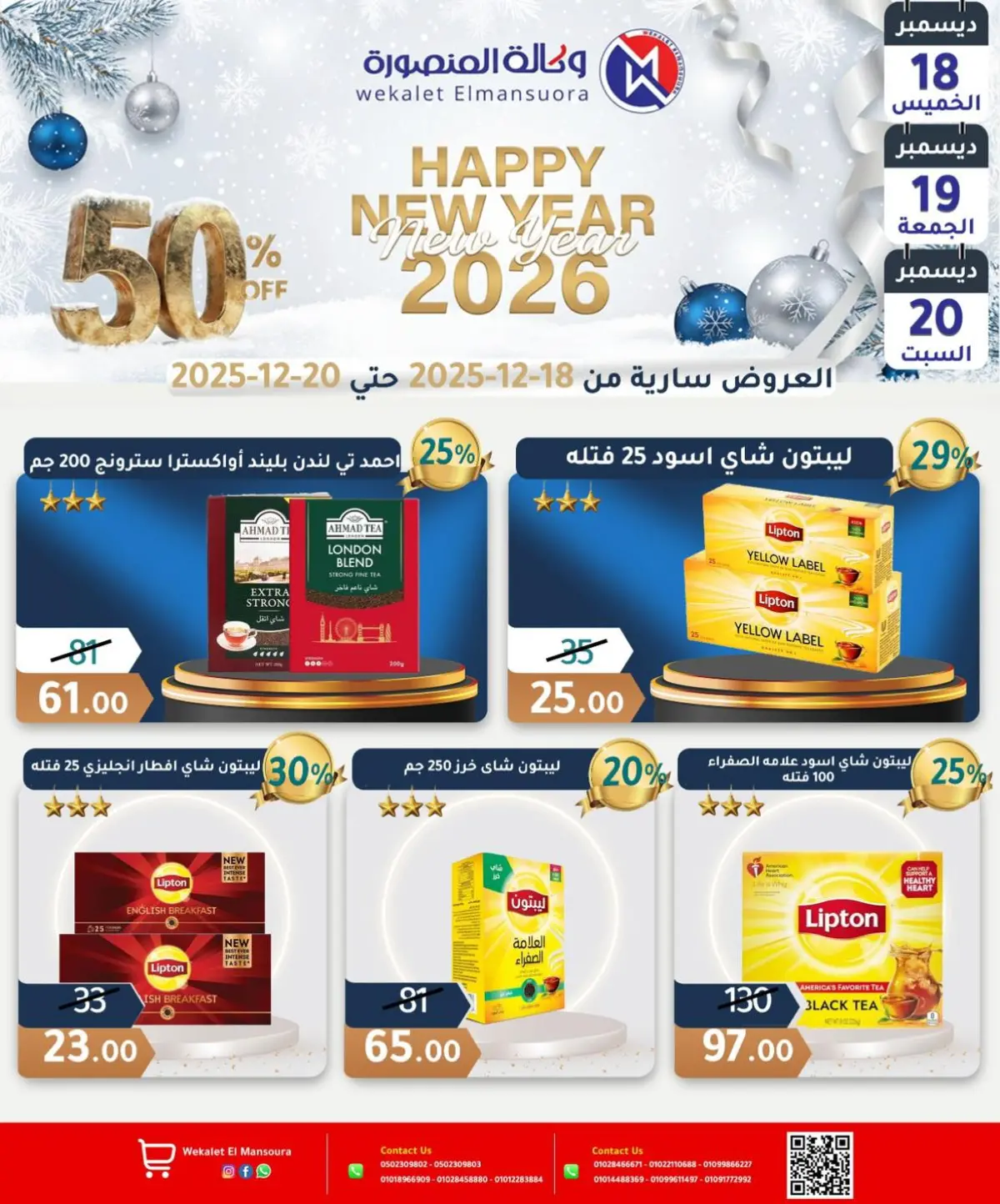 عروض وكالة المنصورة مصر من 18 حتى 20 ديسمبر 2025 عروض عام جديد سعيد - صفحة 26