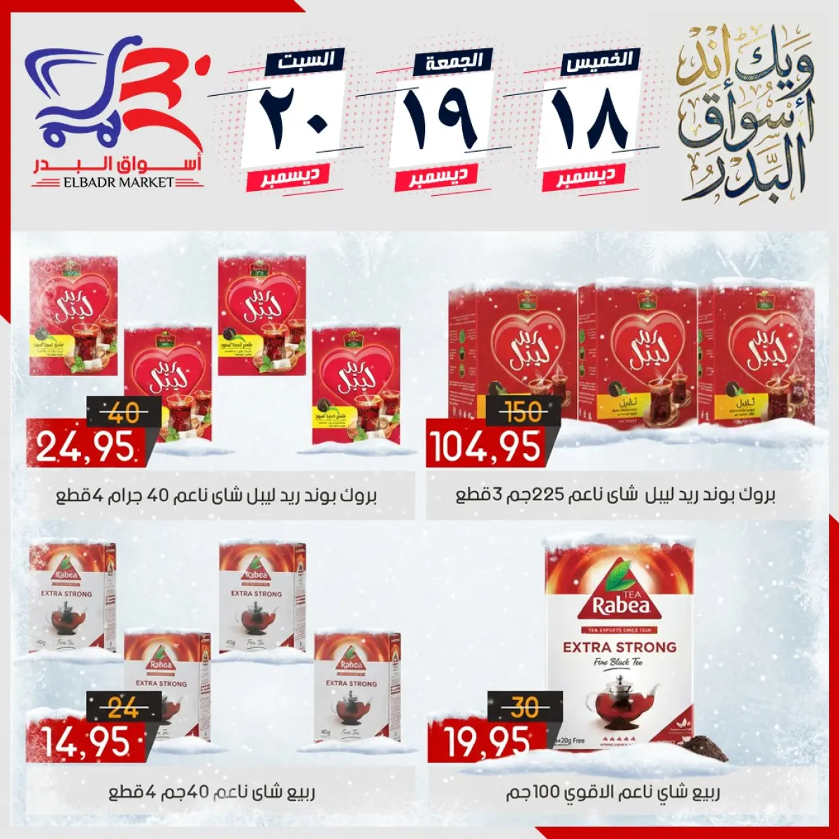 عروض أسواق البدر مصر من 18 حتى 20 ديسمبر 2025 عروض الويك إند - صفحة 3