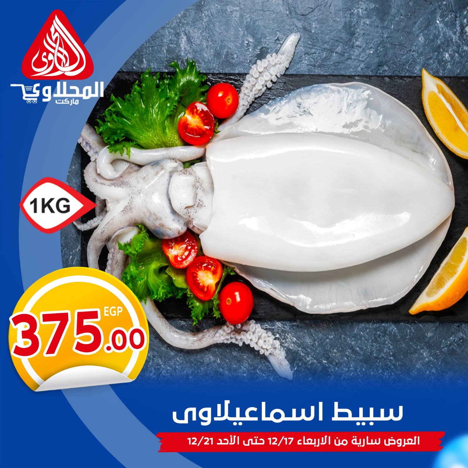 عروض المحلاوى ماركت مصر من 17 حتى 21 ديسمبر 2025 عروض الأسماك