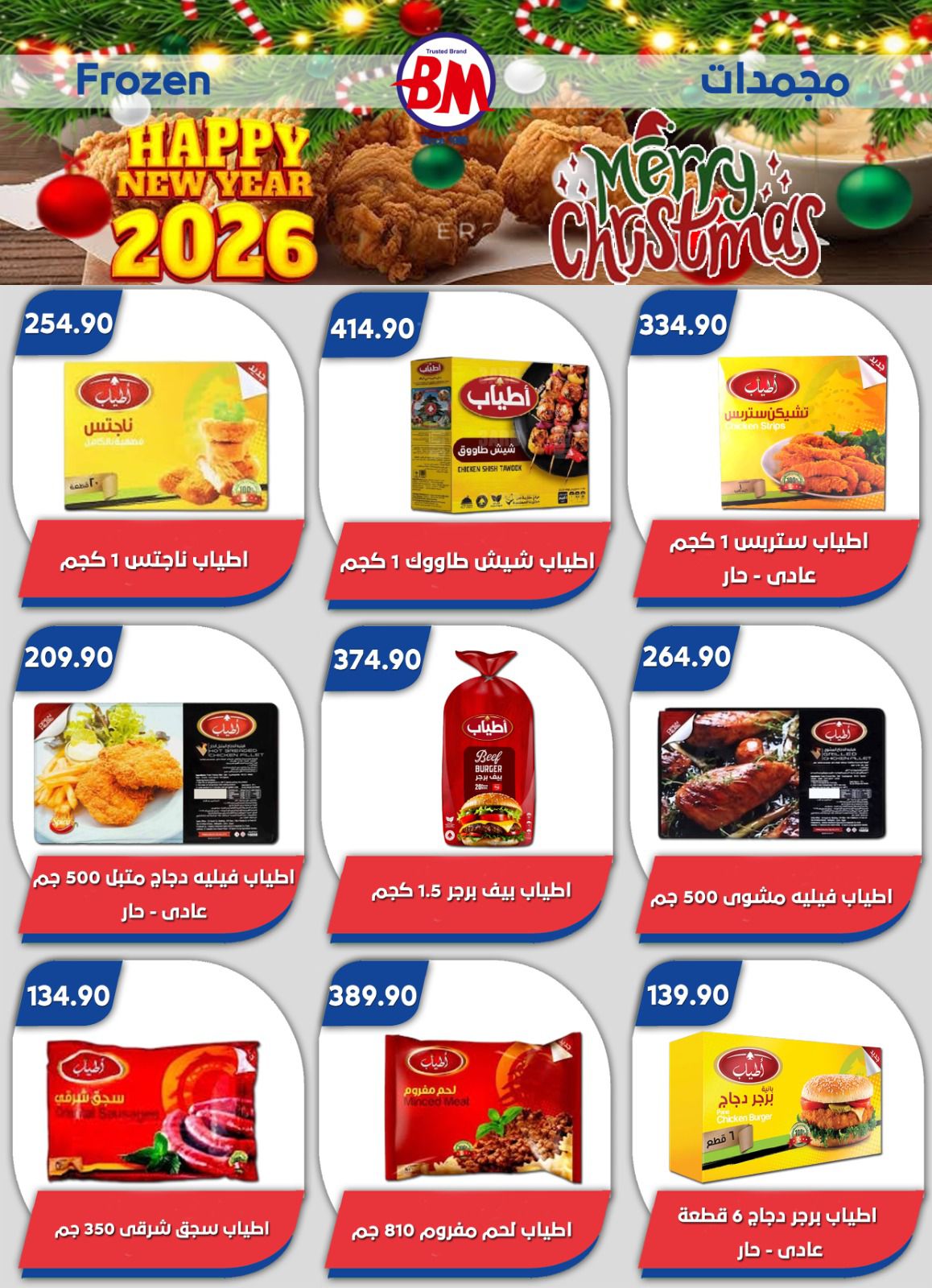 عروض باسم ماركت  مصر الجديدة و الرحاب  من 18 حتى 28 ديسمبر 2025 عروض الكريسماس