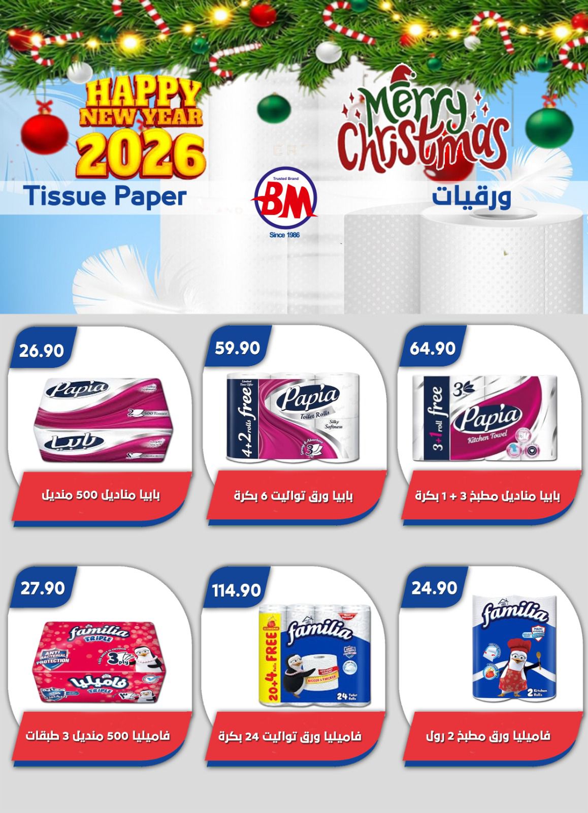 عروض باسم ماركت  مصر الجديدة و الرحاب  من 18 حتى 28 ديسمبر 2025 عروض الكريسماس