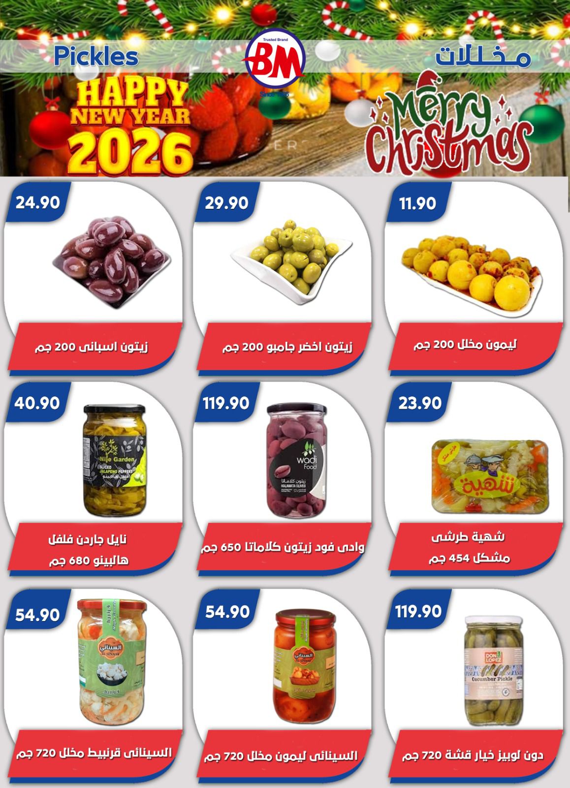 عروض باسم ماركت  مصر الجديدة و الرحاب  من 18 حتى 28 ديسمبر 2025 عروض الكريسماس