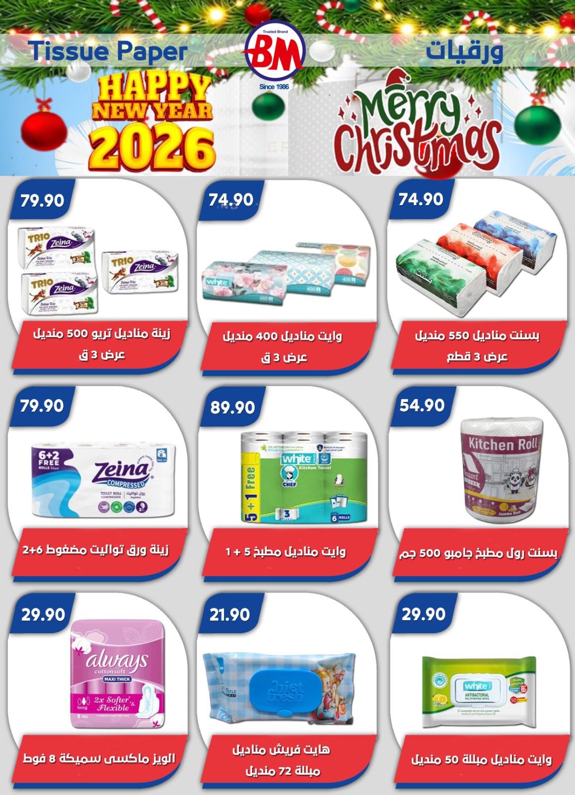عروض باسم ماركت  مصر الجديدة و الرحاب  من 18 حتى 28 ديسمبر 2025 عروض الكريسماس