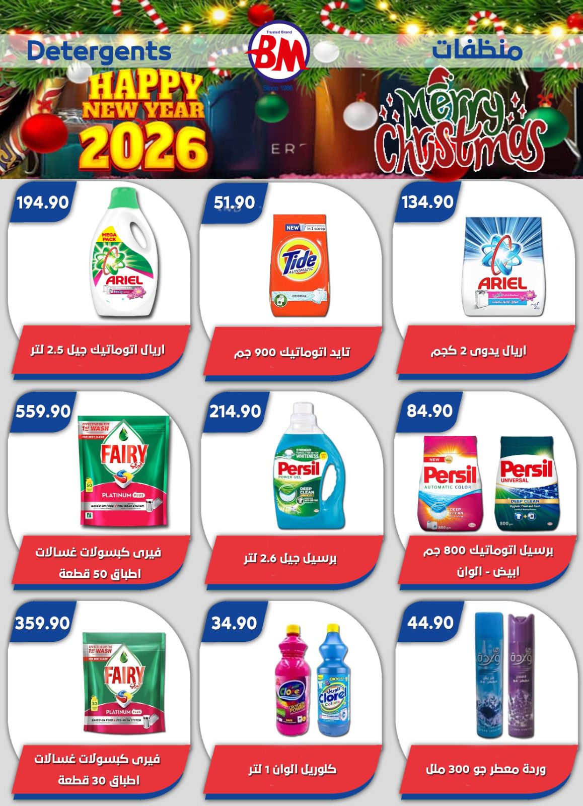 عروض باسم ماركت  مصر الجديدة و الرحاب  من 18 حتى 28 ديسمبر 2025 عروض الكريسماس