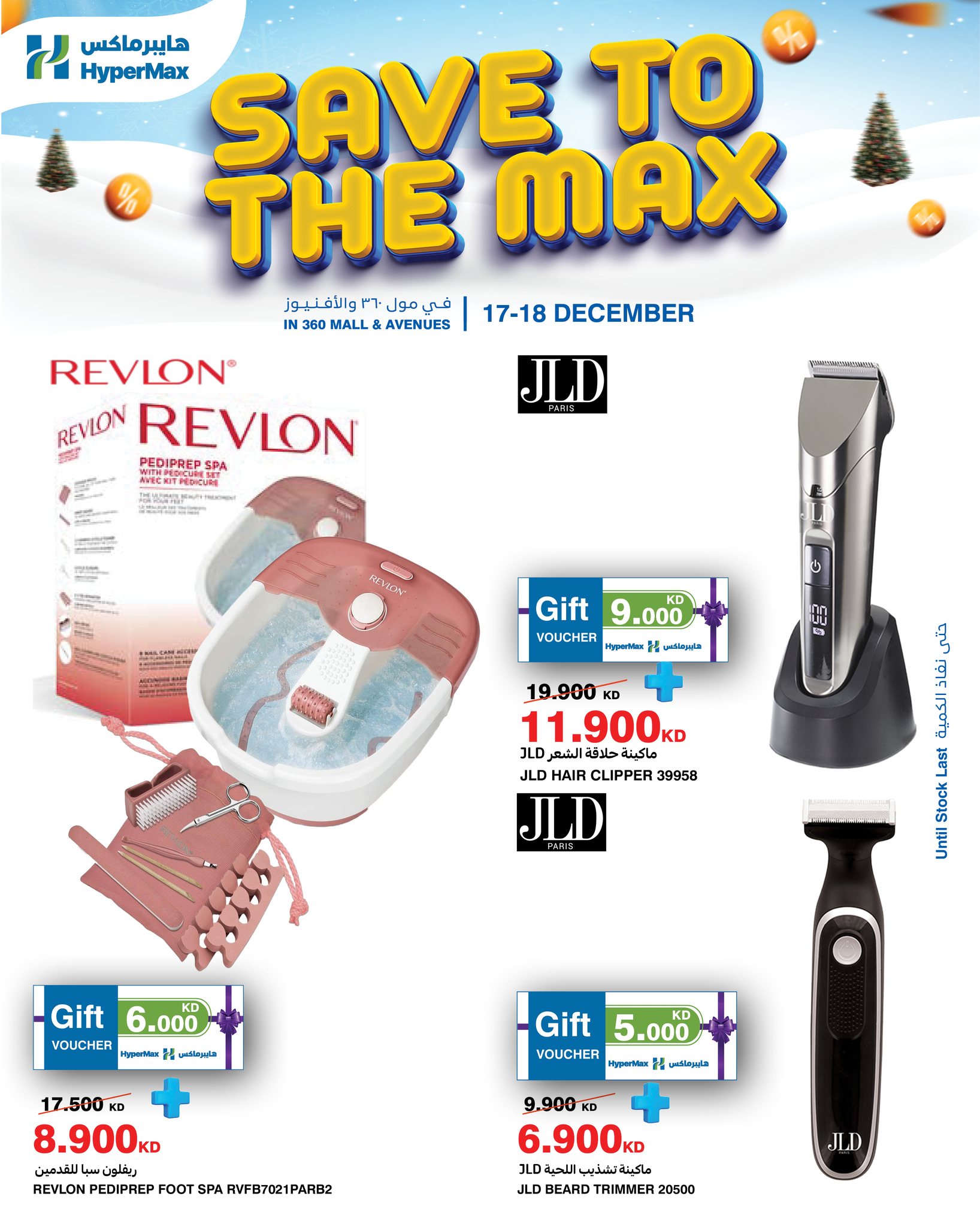 عروض هايبرماكس  مول 360 و الأفينوز  من 17 حتى 18 ديسمبر 2025 صفقات توفير للماكس