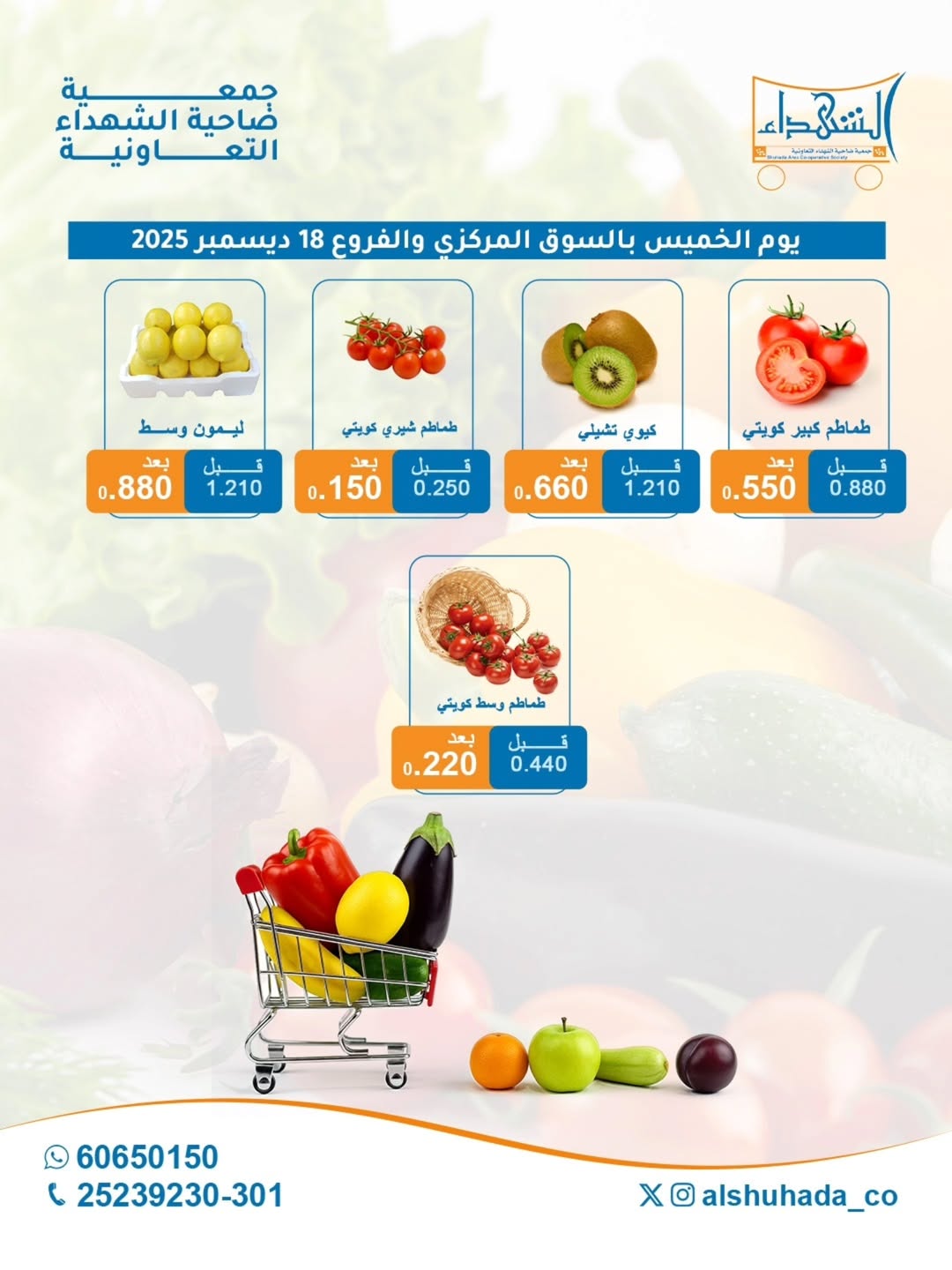 عروض جمعية ضاحية الشهداء الكويت الخميس 18 ديسمبر 2025 عروض الخضار والفاكهة