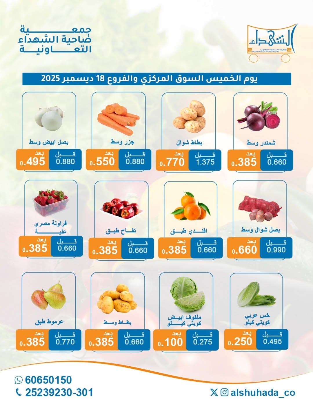 عروض جمعية ضاحية الشهداء الكويت الخميس 18 ديسمبر 2025 عروض الخضار والفاكهة