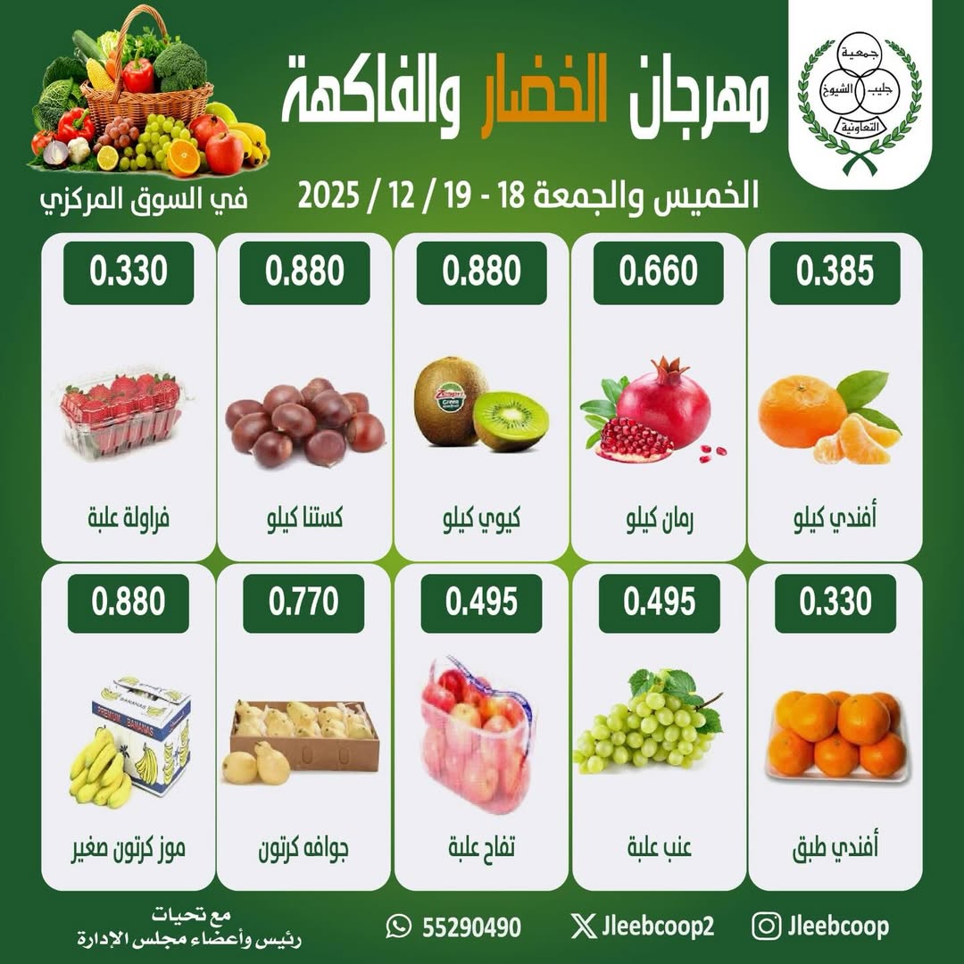Jleeb co-op Kuwait Offers from 18 to 19 December 2025 Vegetable and Fruit Festival Offers