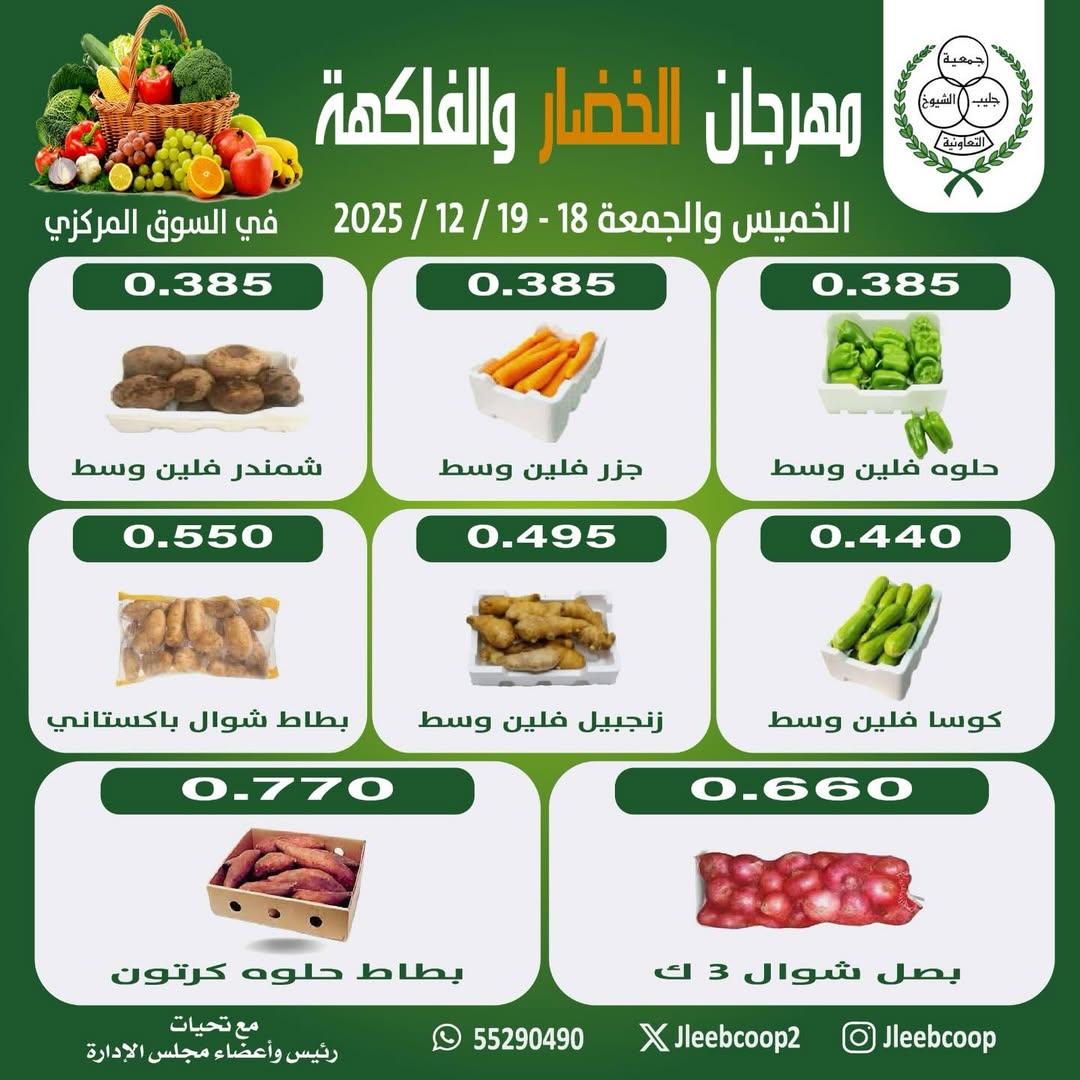 Jleeb co-op Kuwait Offers from 18 to 19 December 2025 Vegetable and Fruit Festival Offers