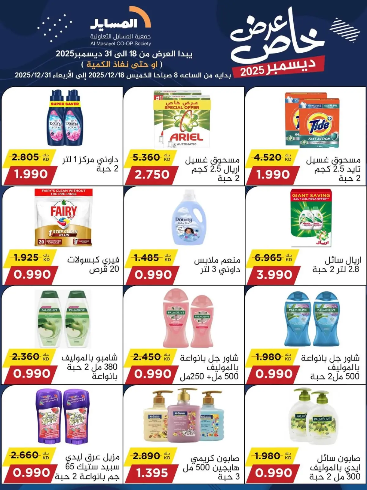 Page 7 in Special promotions at Al Masayel co-op Kuwait