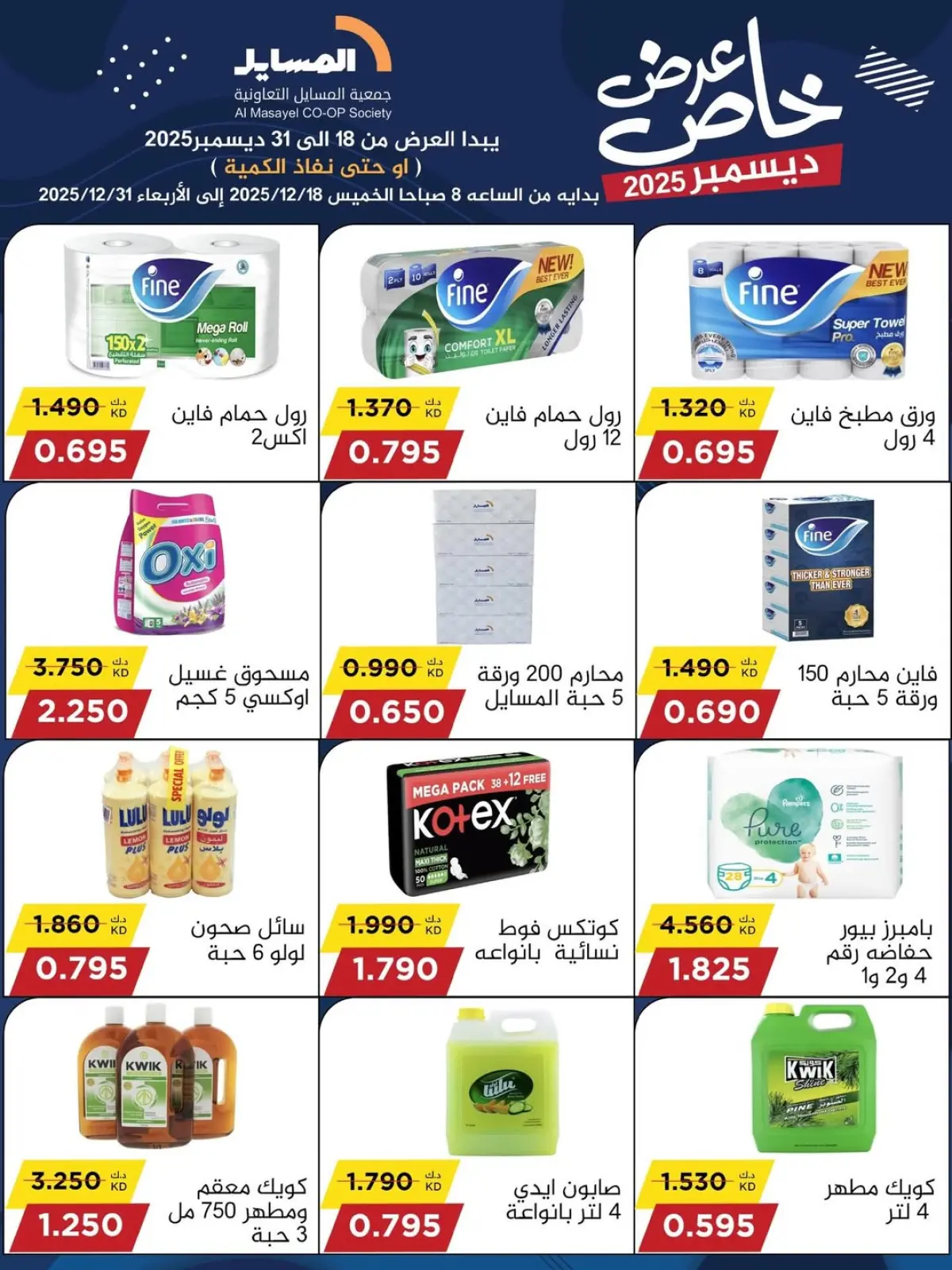 Page 3 in Special promotions at Al Masayel co-op Kuwait