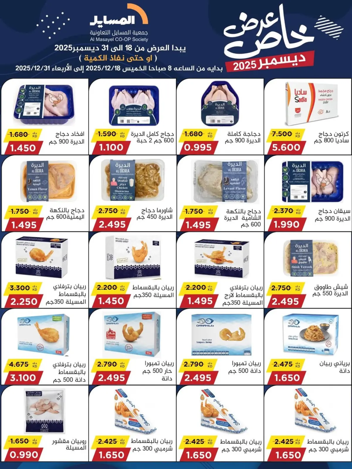 Page 47 in Special promotions at Al Masayel co-op Kuwait