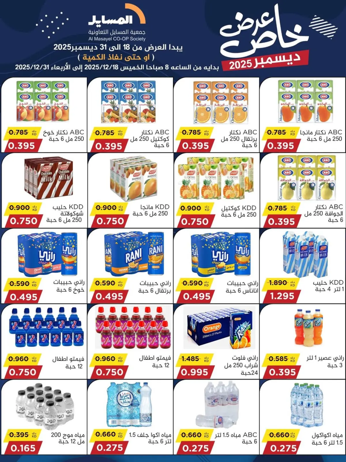 Page 28 in Special promotions at Al Masayel co-op Kuwait