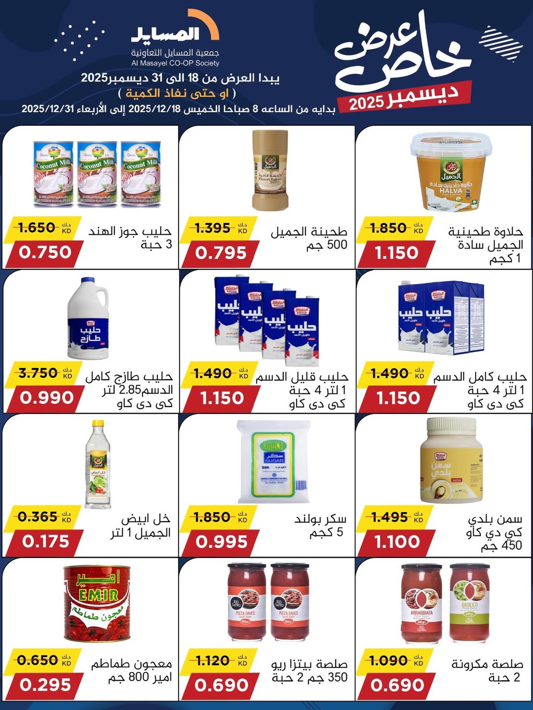 عروض جمعية المسايل الكويت من 18 حتى 31 ديسمبر 2025 عرض خاص