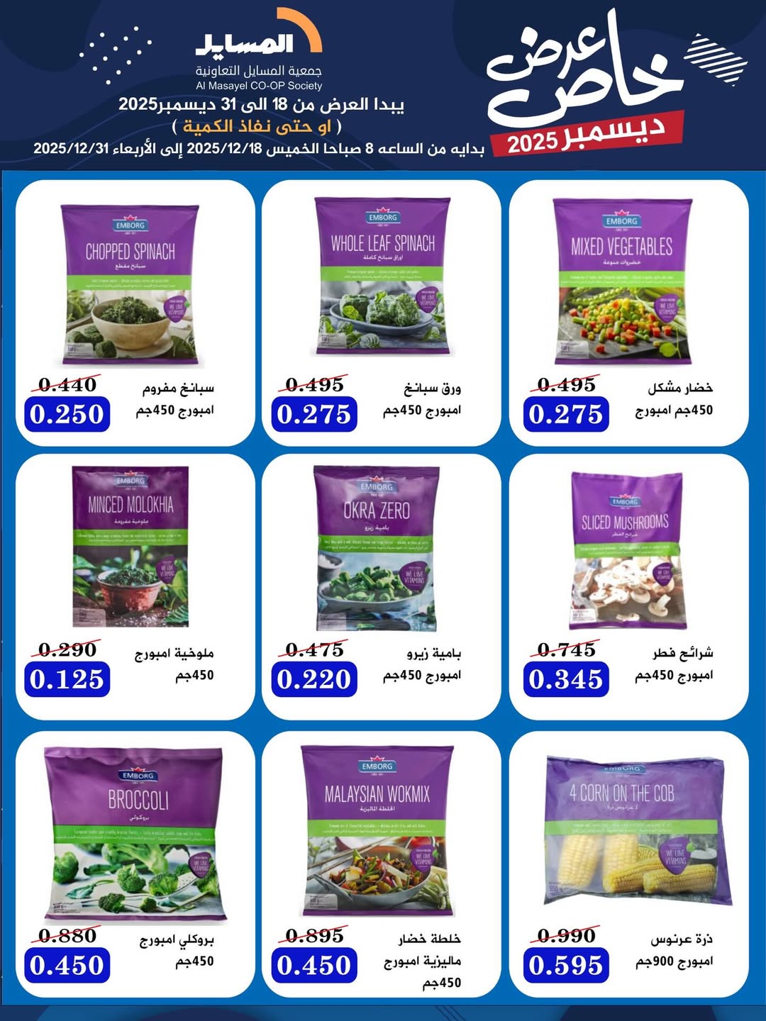 عروض جمعية المسايل الكويت من 18 حتى 31 ديسمبر 2025 عرض خاص