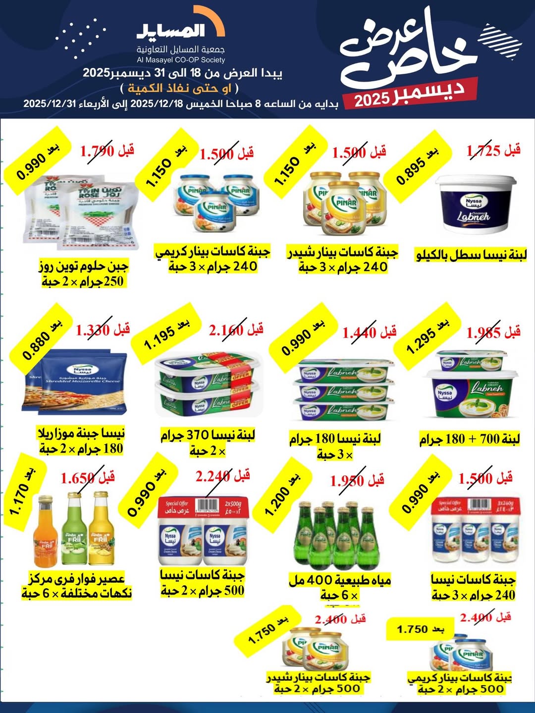 عروض جمعية المسايل الكويت من 18 حتى 31 ديسمبر 2025 عرض خاص