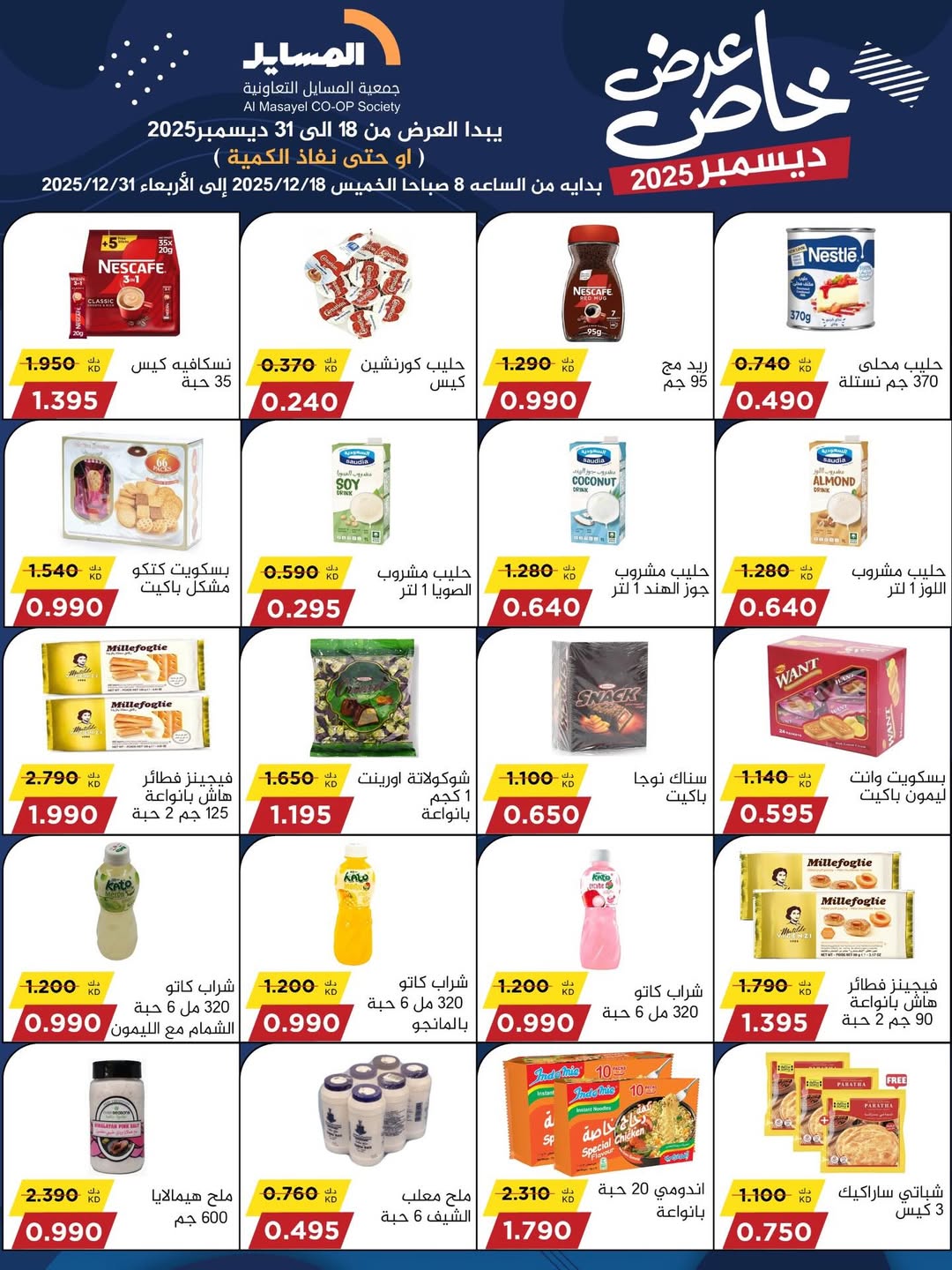 عروض جمعية المسايل الكويت من 18 حتى 31 ديسمبر 2025 عرض خاص