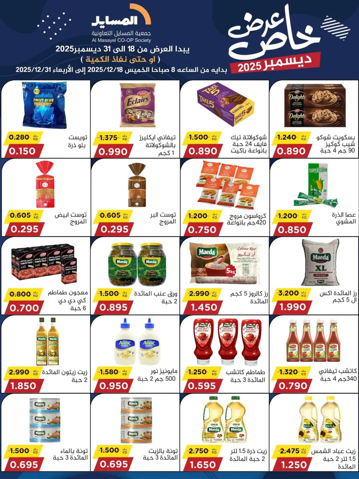 Page 46 in Special promotions at Al Masayel co-op Kuwait