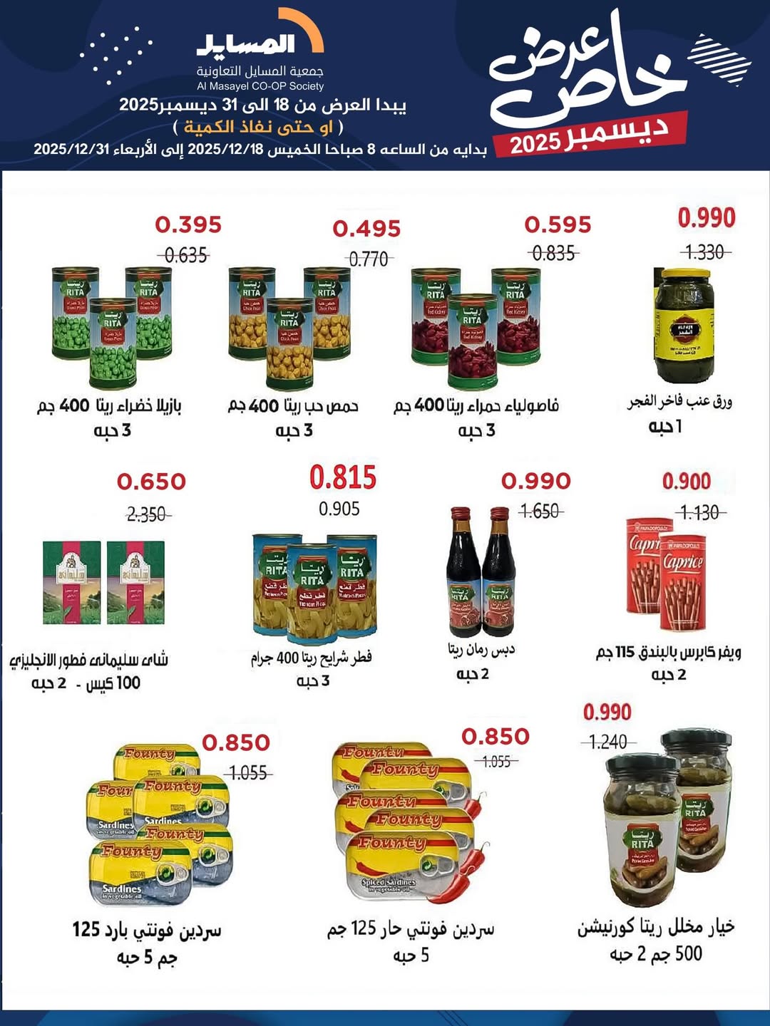 عروض جمعية المسايل الكويت من 18 حتى 31 ديسمبر 2025 عرض خاص