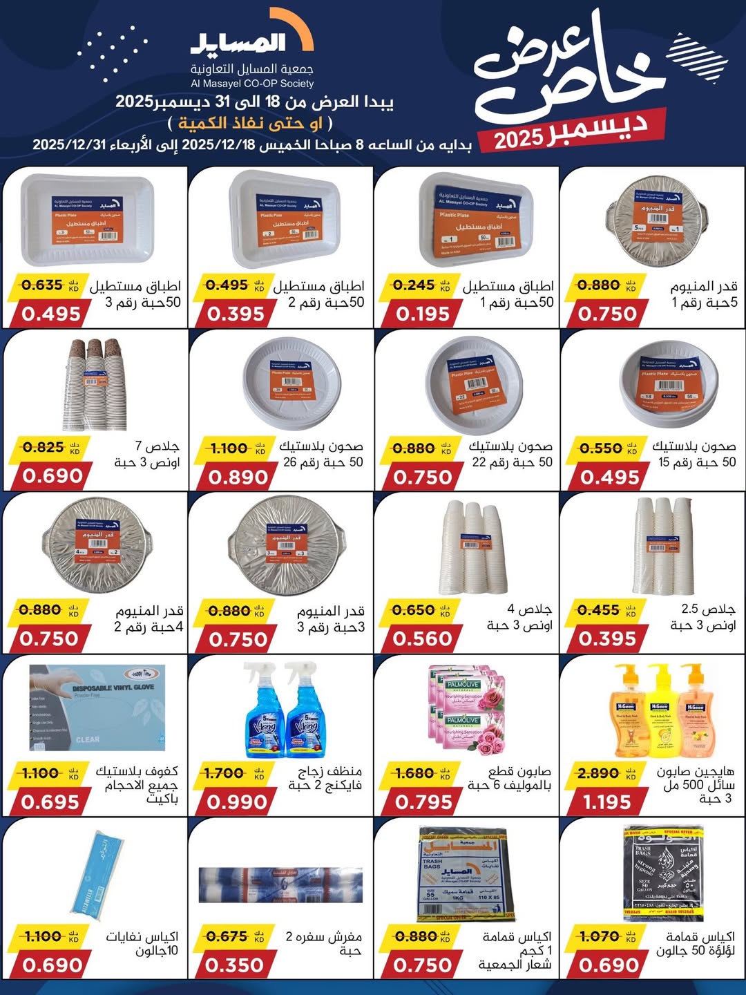 عروض جمعية المسايل الكويت من 18 حتى 31 ديسمبر 2025 عرض خاص