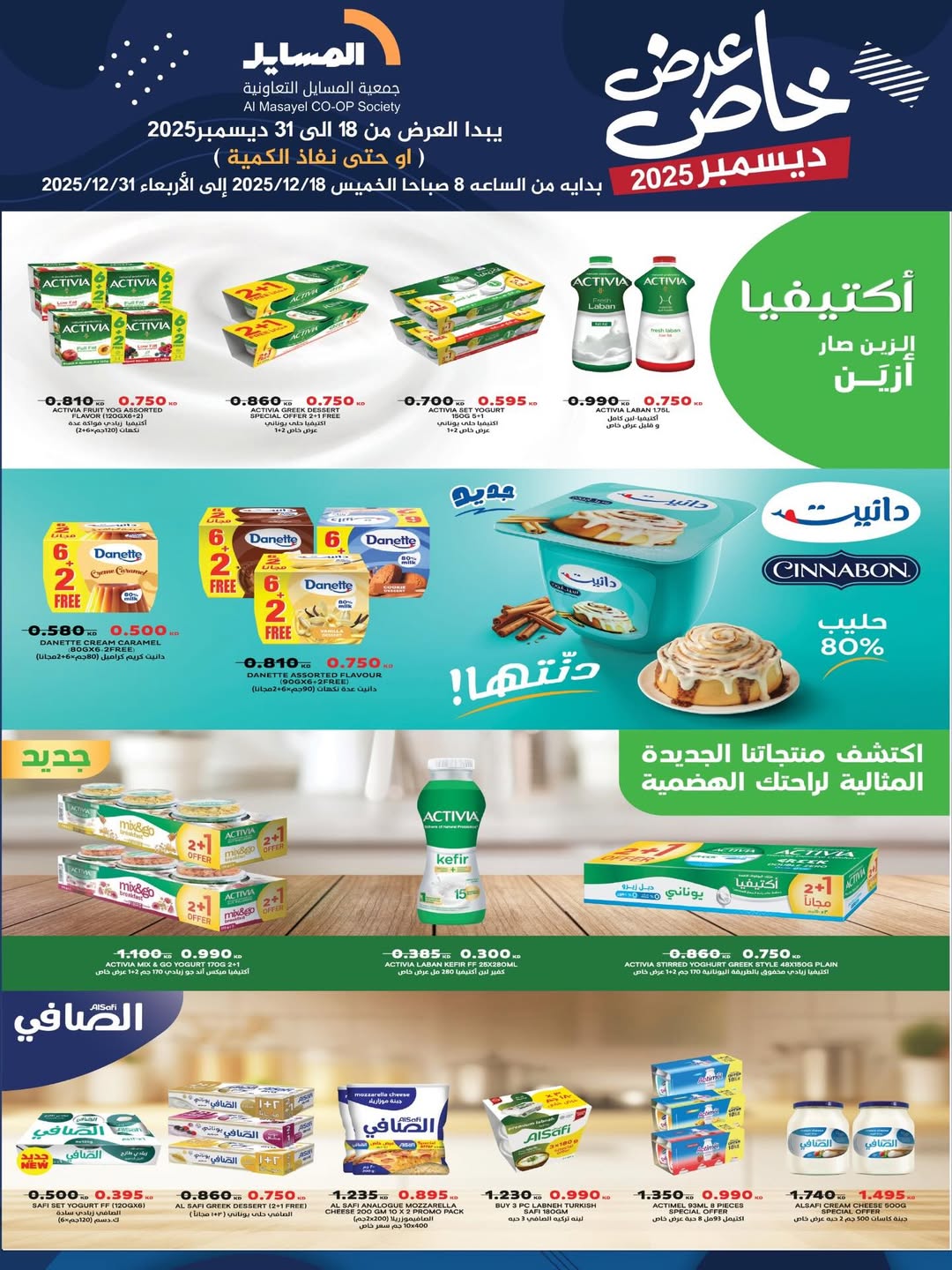 عروض جمعية المسايل الكويت من 18 حتى 31 ديسمبر 2025 عرض خاص