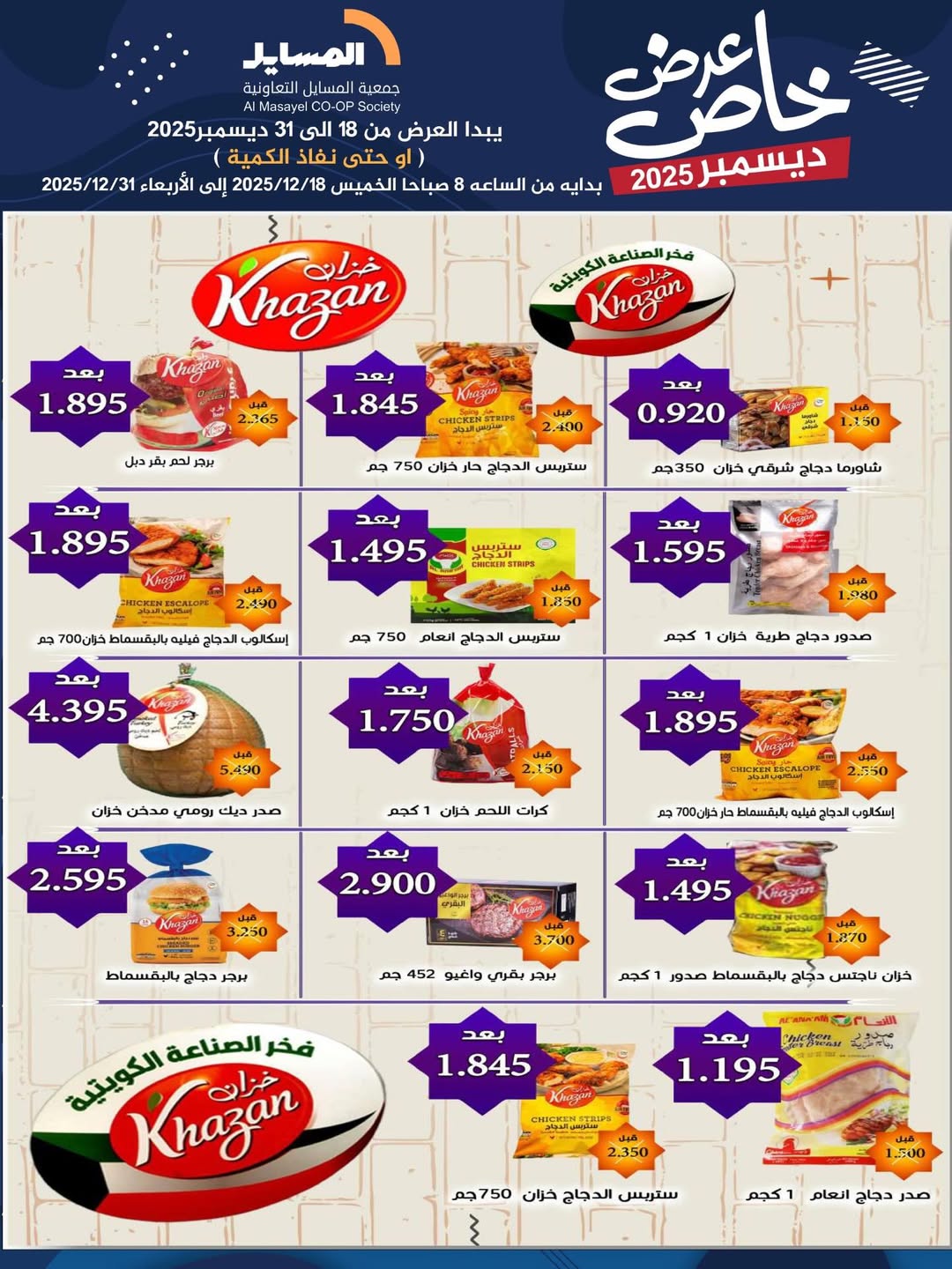 عروض جمعية المسايل الكويت من 18 حتى 31 ديسمبر 2025 عرض خاص