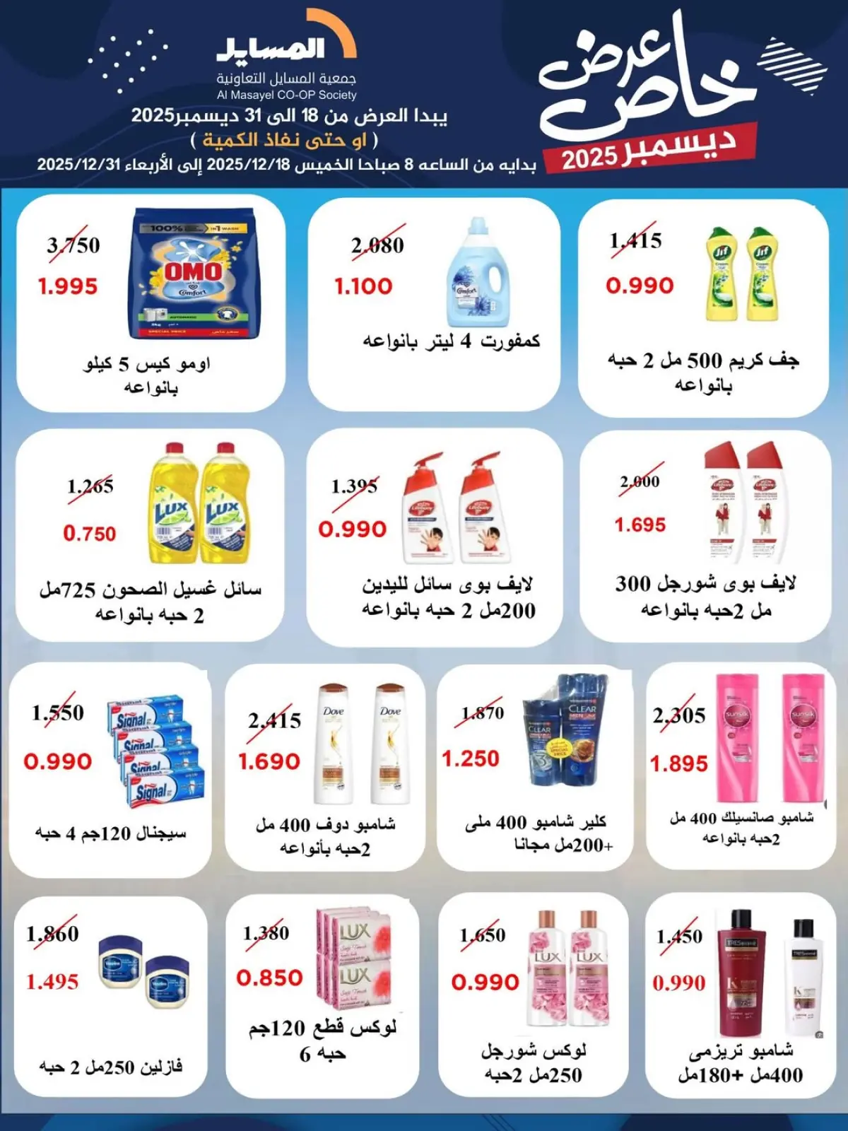 Page 5 in Special promotions at Al Masayel co-op Kuwait