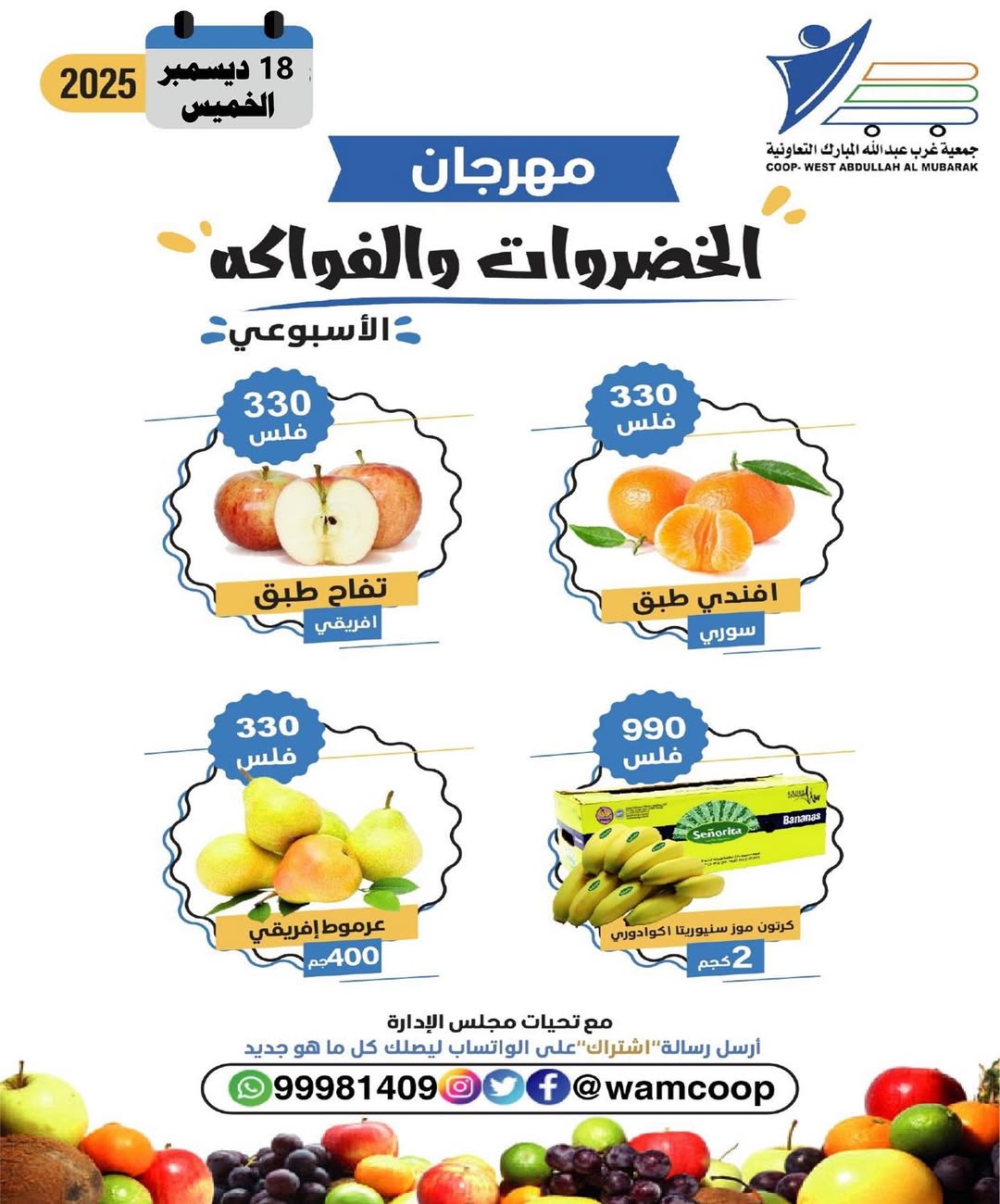 عروض جمعية عبد الله المبارك الكويت الخميس 18 ديسمبر 2025 عروض مهرجان الخضروات والفواكه