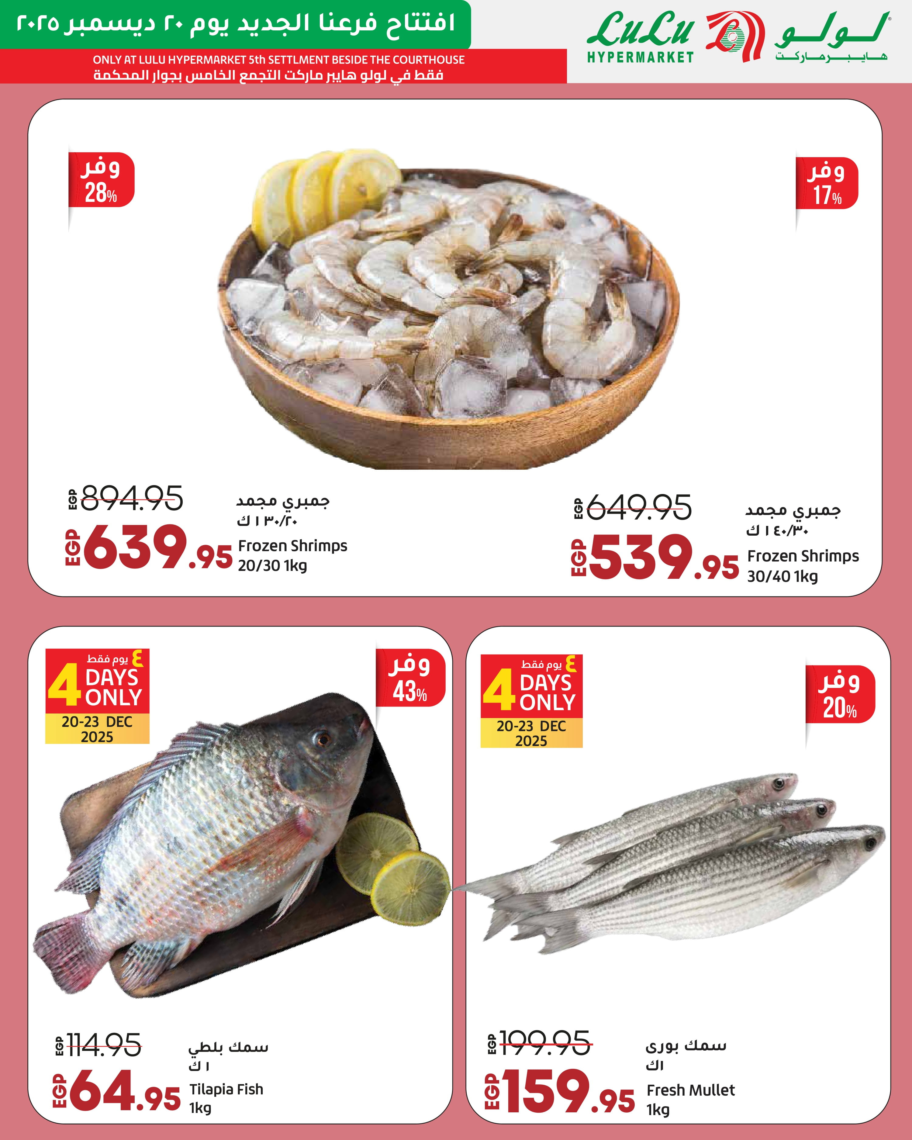عروض لولو  التجمع الخامس  من 20 حتى 27 ديسمبر 2025 عروض الإفتتاح الحصرية
