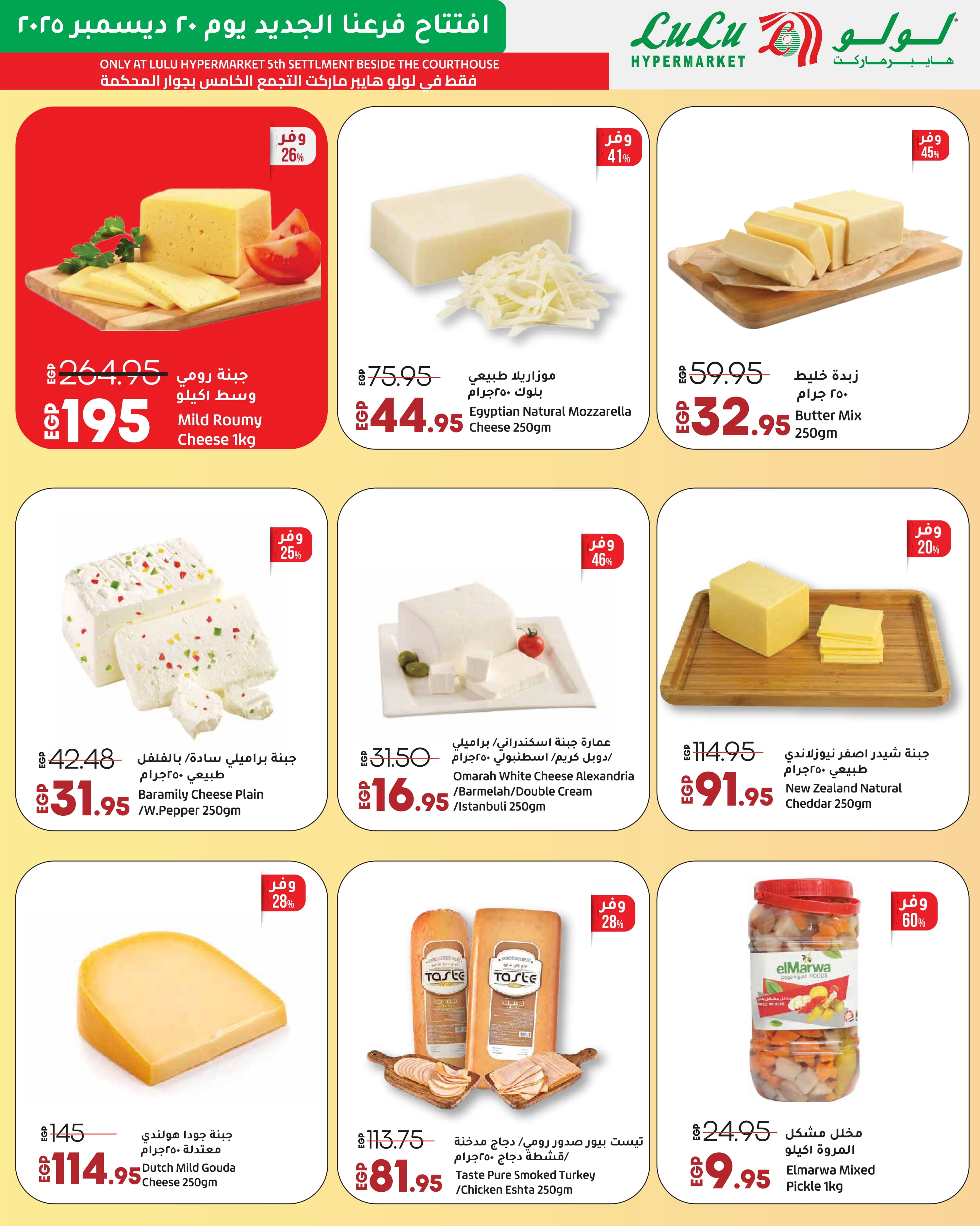 عروض لولو  التجمع الخامس  من 20 حتى 27 ديسمبر 2025 عروض الإفتتاح الحصرية