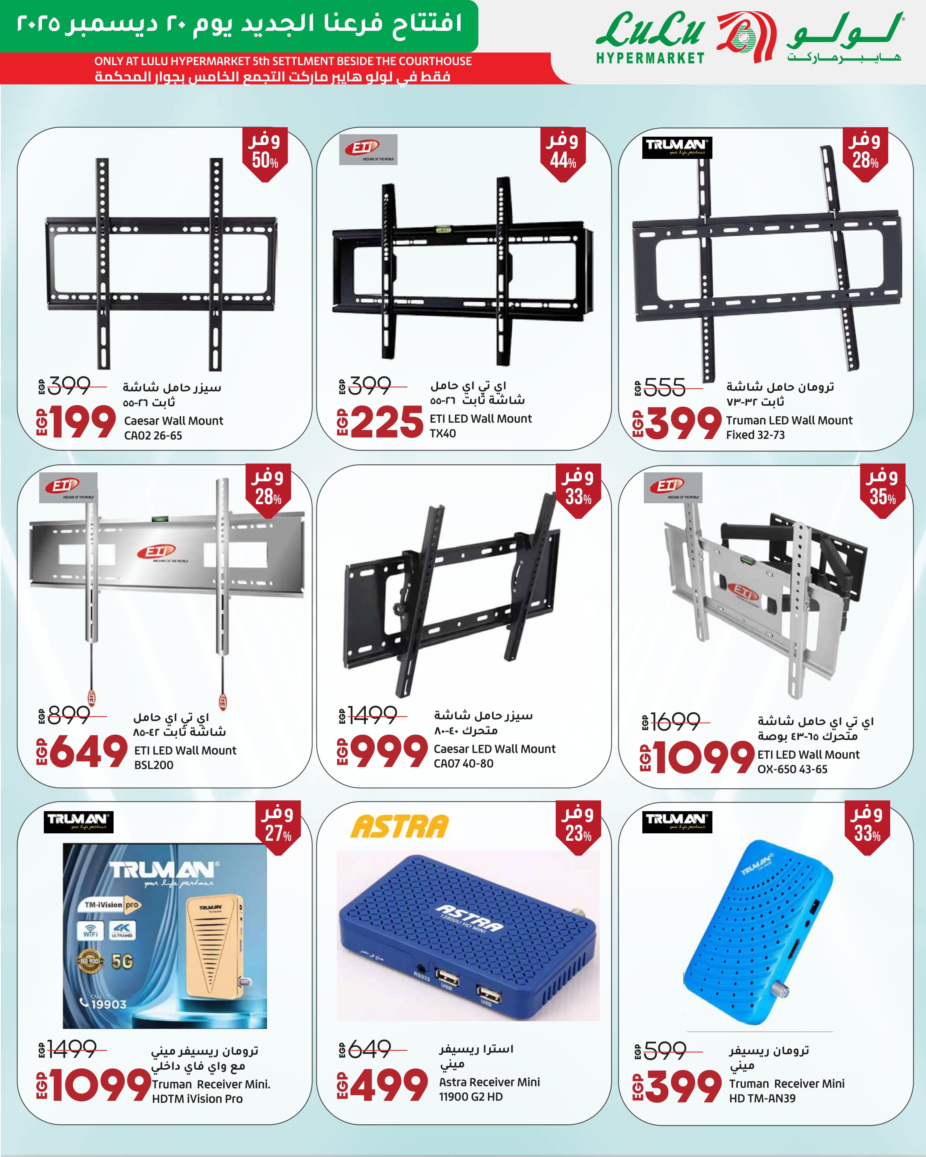 عروض لولو  التجمع الخامس  من 20 حتى 27 ديسمبر 2025 عروض الإفتتاح الحصرية