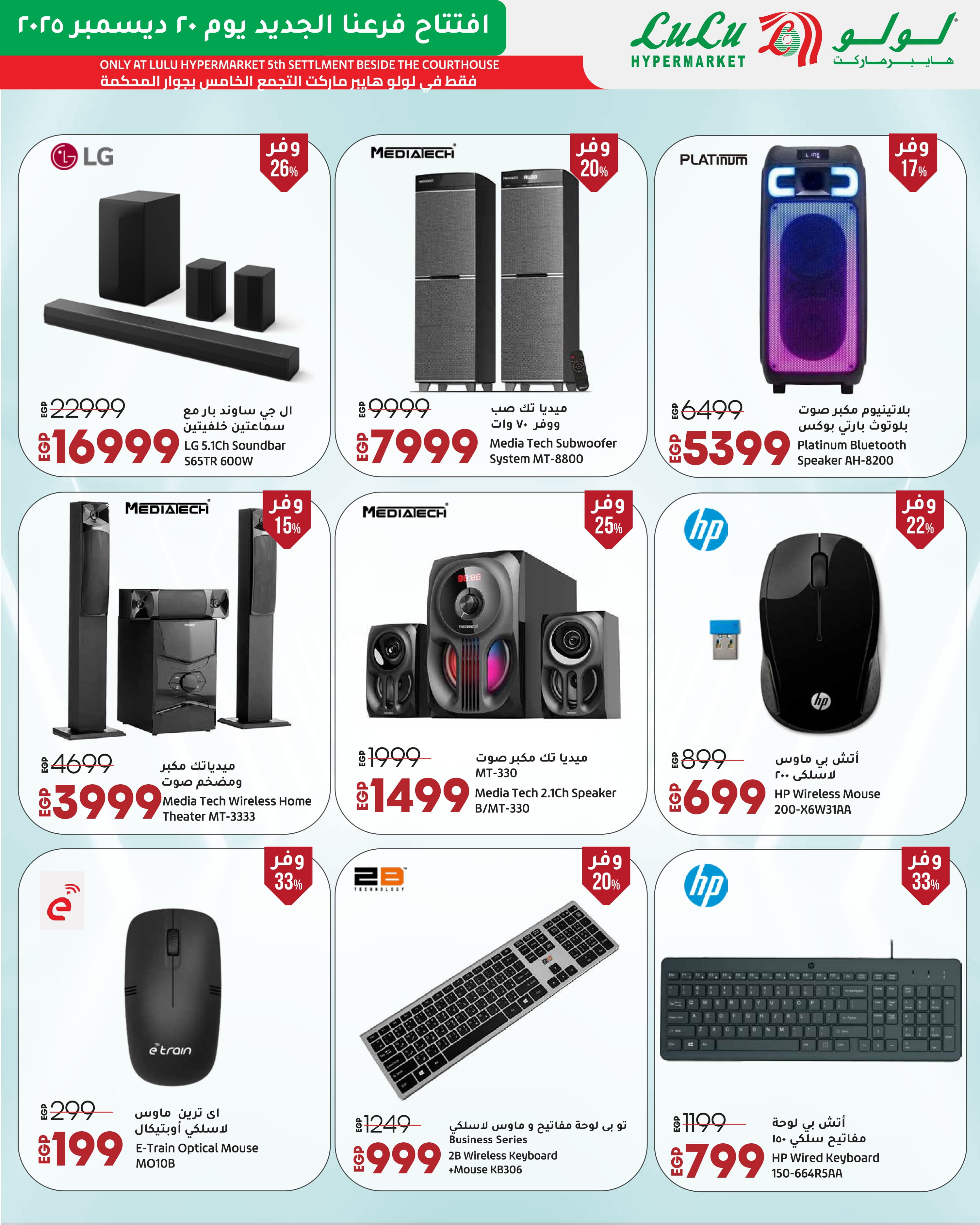 عروض لولو  التجمع الخامس  من 20 حتى 27 ديسمبر 2025 عروض الإفتتاح الحصرية