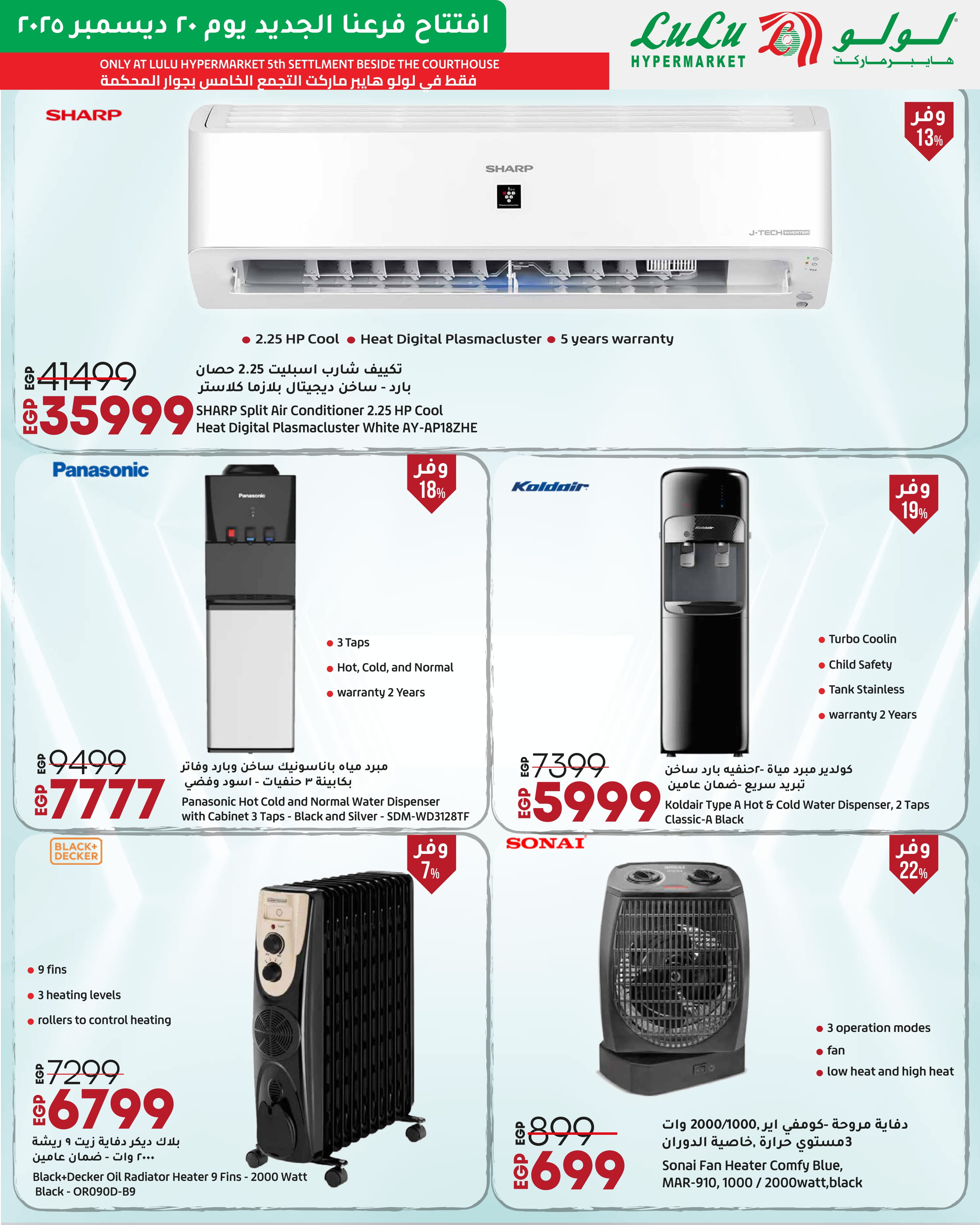 عروض لولو  التجمع الخامس  من 20 حتى 27 ديسمبر 2025 عروض الإفتتاح الحصرية