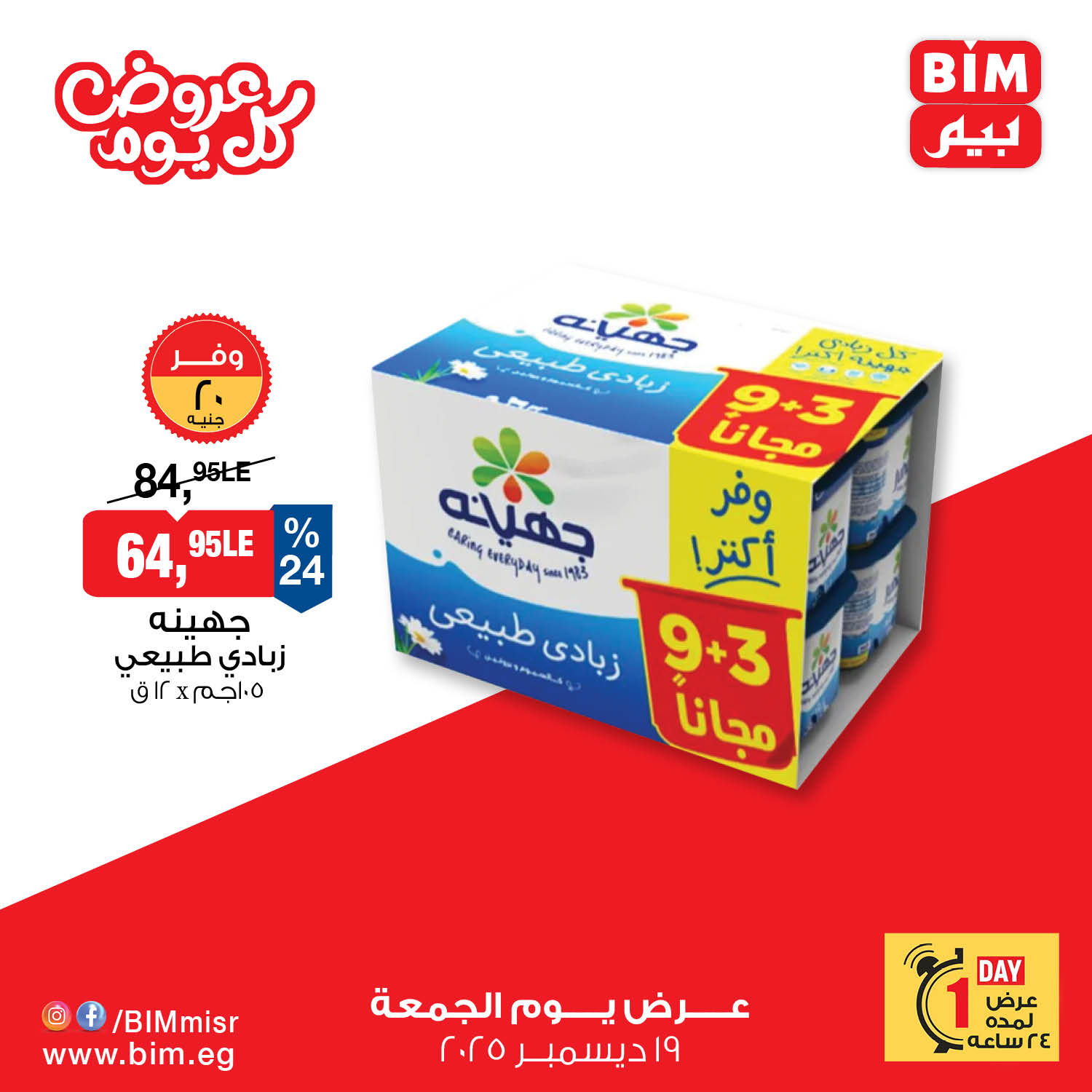 عروض بيم ماركت مصر الجمعة 19 ديسمبر 2025 عرض اليوم الواحد