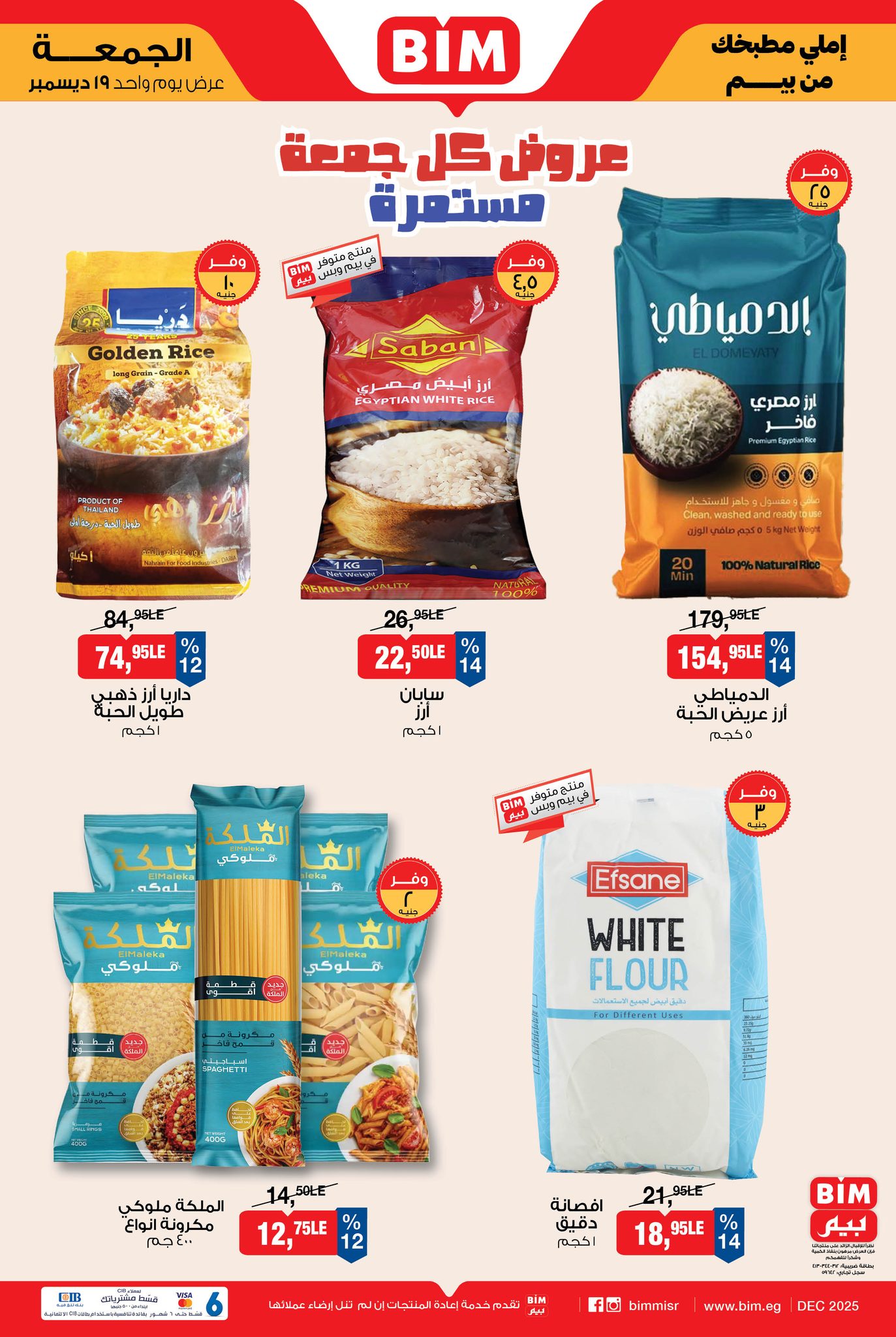 عروض بيم ماركت مصر الجمعة 19 ديسمبر 2025 عرض اليوم الواحد
