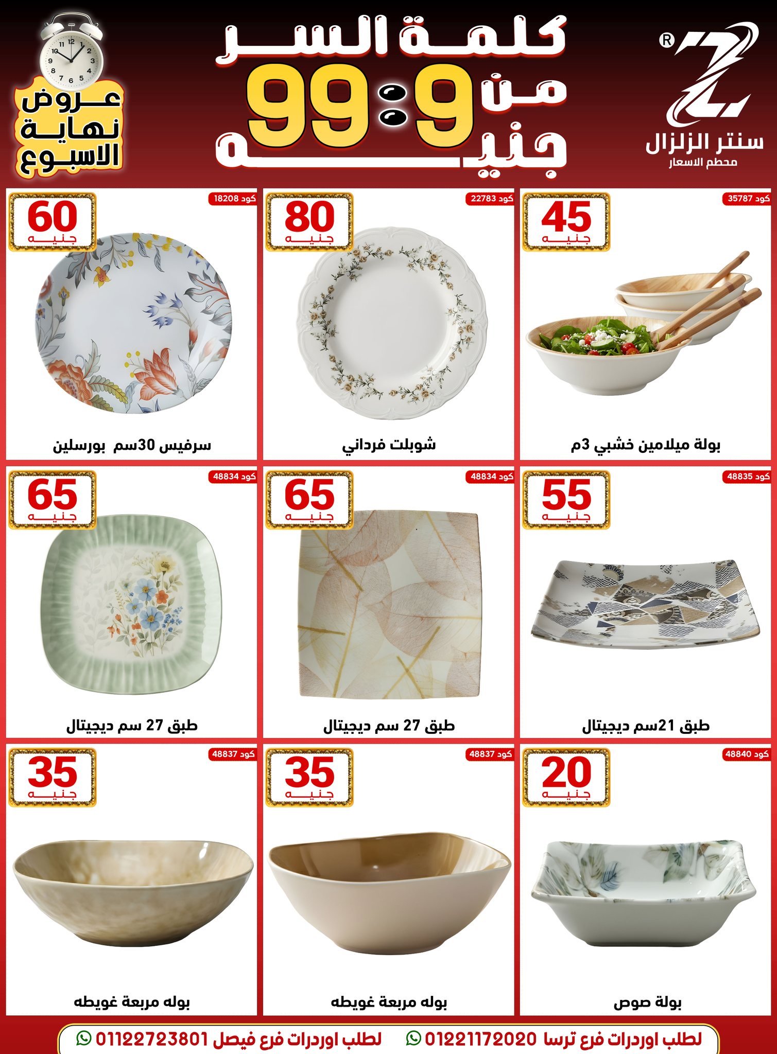 Center El Zelzal Egypt Offers from 18 to 24 December 2025 Price-slashing offers