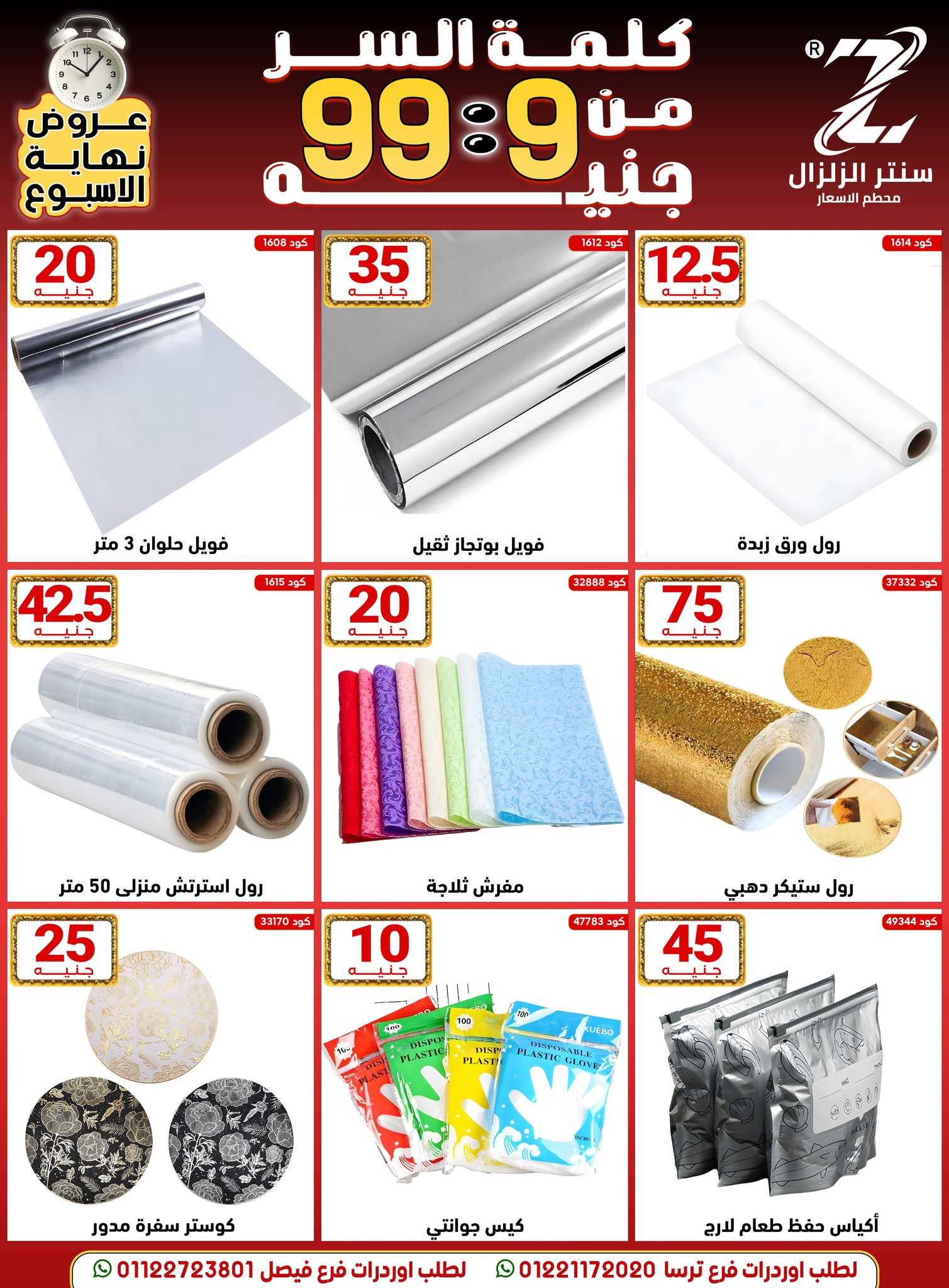 Center El Zelzal Egypt Offers from 18 to 24 December 2025 Price-slashing offers