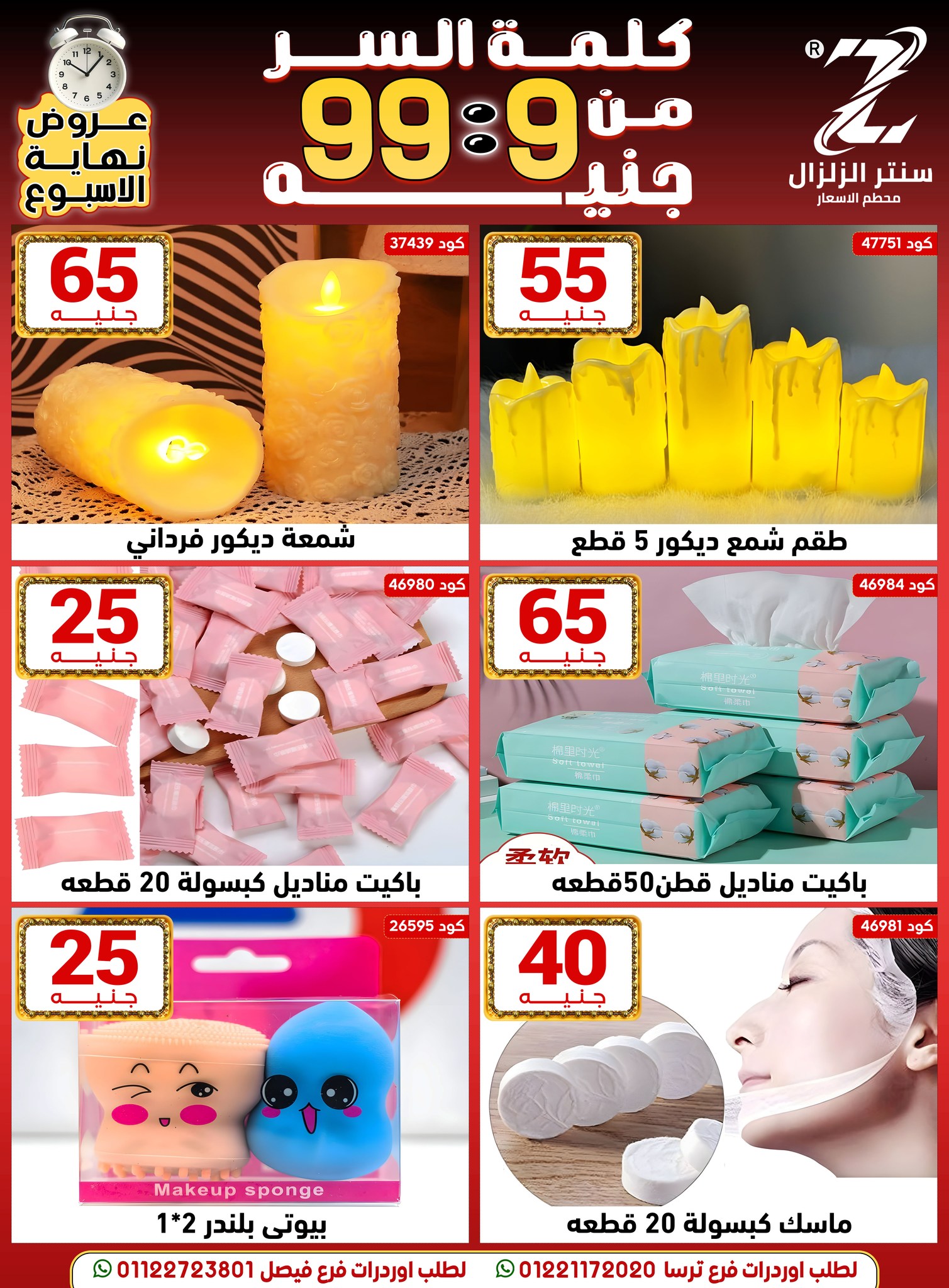 Center El Zelzal Egypt Offers from 18 to 24 December 2025 Price-slashing offers