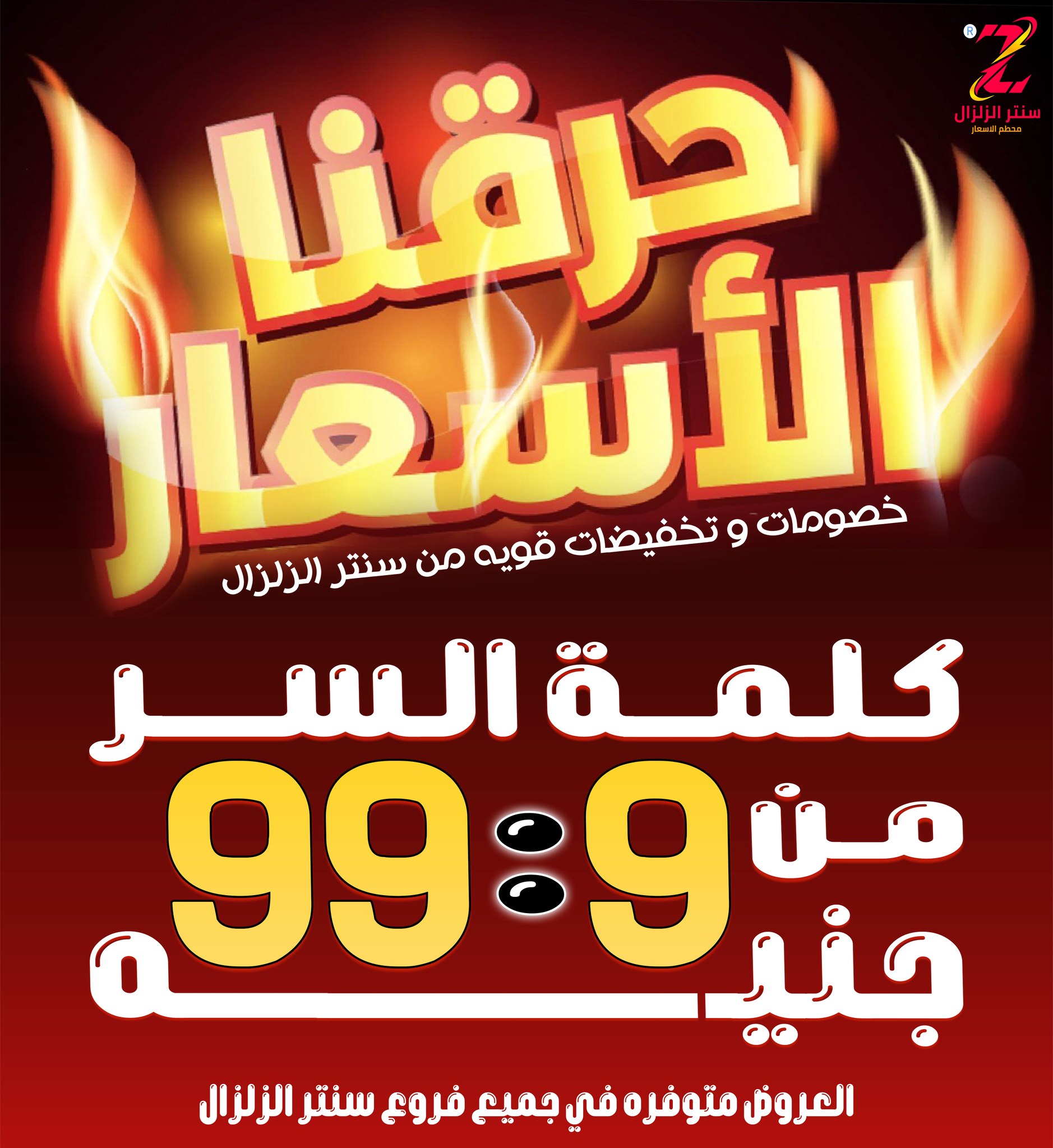 Center El Zelzal Egypt Offers from 18 to 24 December 2025 Price-slashing offers - Page 1