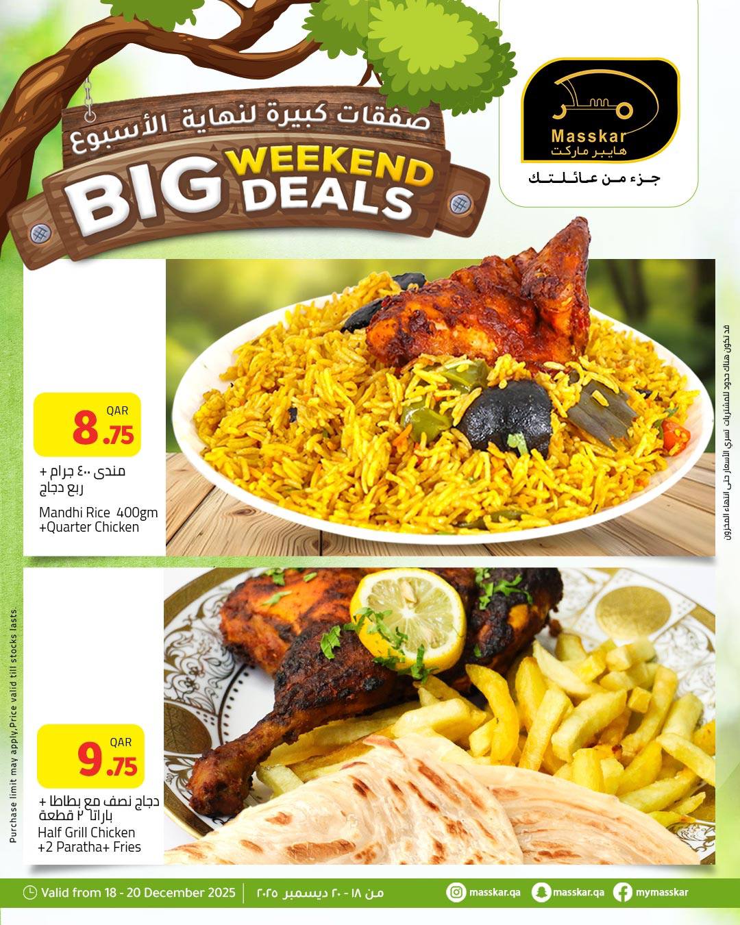 عروض مسكر هايبر ماركت قطر من 18 حتى 20 ديسمبر 2025 صفقات كبيرة لنهاية الأسبوع