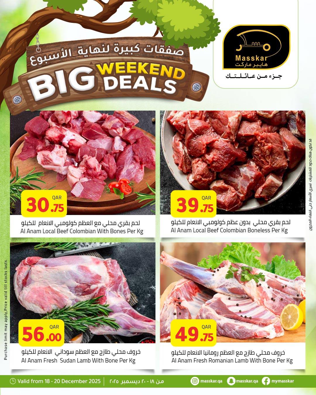 عروض مسكر هايبر ماركت قطر من 18 حتى 20 ديسمبر 2025 صفقات كبيرة لنهاية الأسبوع